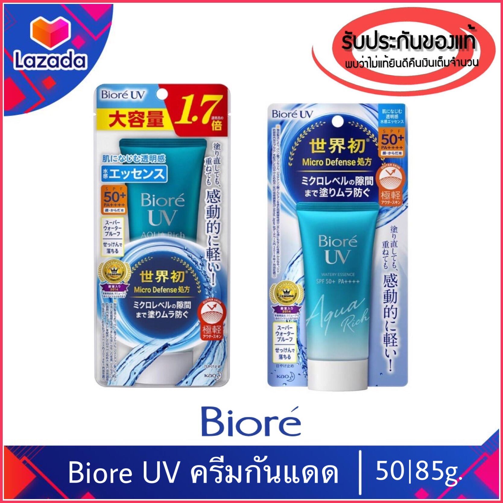 ของแท้100%>> กันแดด BIORE UV Aqua Rich Watery Essence SPF50+ กันแดดบิโอเร ขนาด50/85กรัม