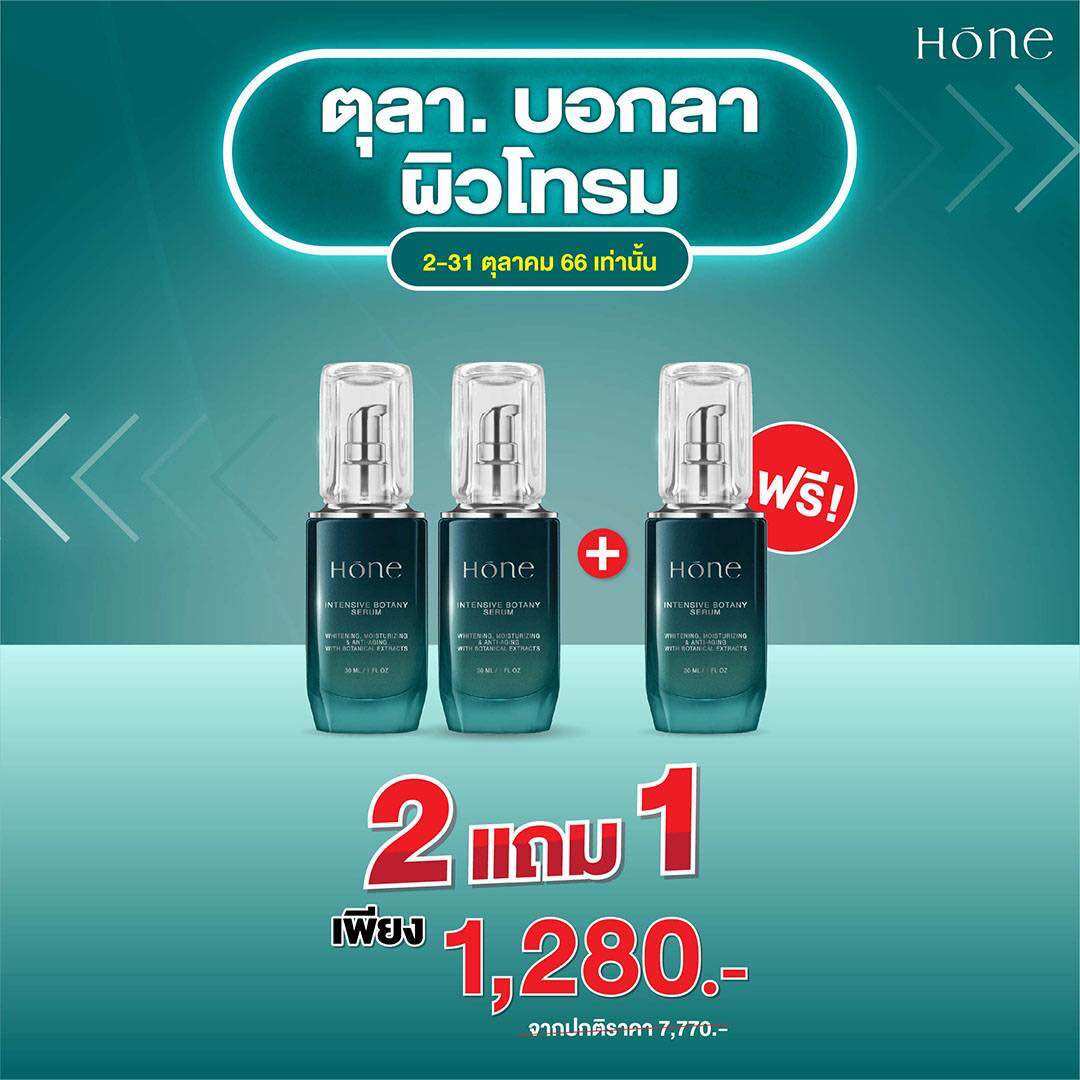 โฮน เซรั่ม Hone Serum เซรั่มหนุ่มกรรชัย ของแท้100%ส่งฟรี ราคา 780 บาท*ส่งฟรี