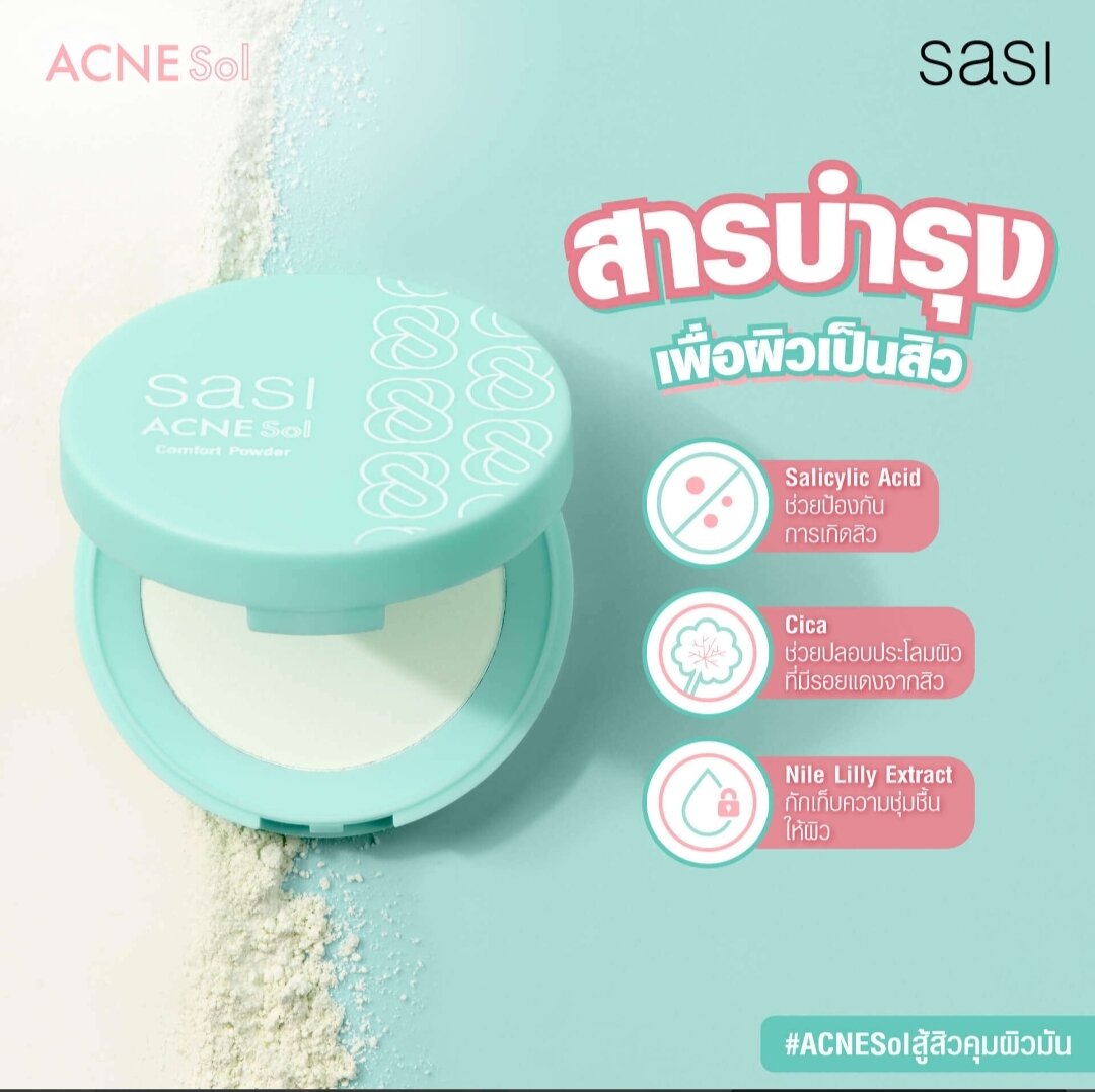 sasi ศศิ แอคเน่ โซล คอมฟอร์ท พาวเดอร์ Acne Sol Comfort Powder (4.5g ...