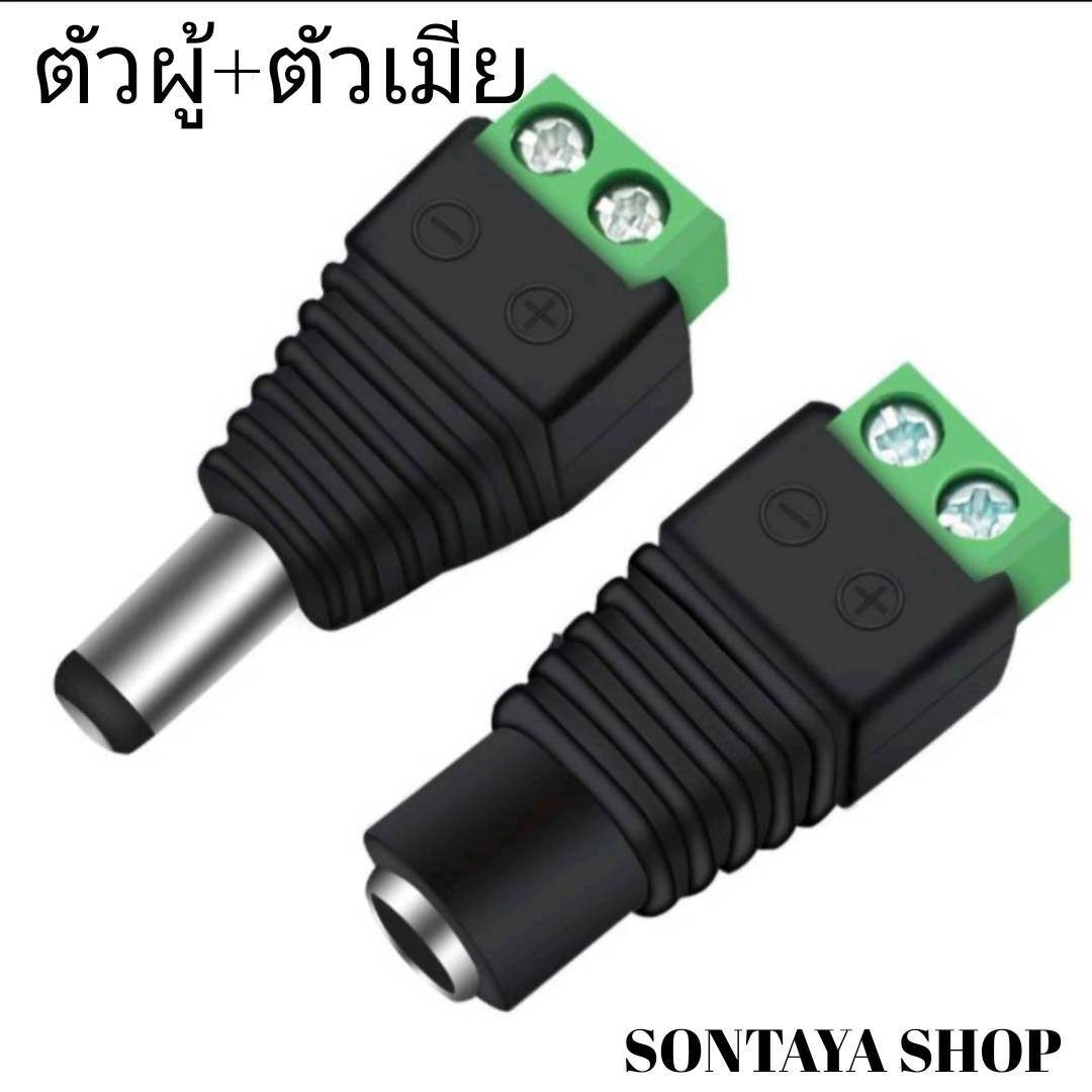 ปลั๊กอะแดปเตอร์ ไฟDC ขนาด2.1×5.5 มิล สำหรับงานติดตั้งกล้องวงจรปิด