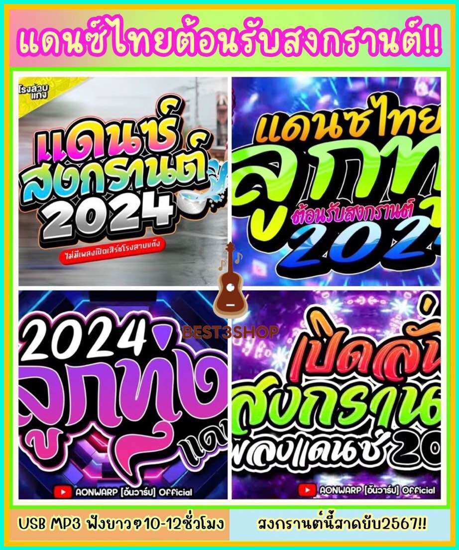 เพลง USB|CD mp3 เพลงแดนซ์ไทยสงกรานต์ 2567 10-12ชม. #สงกรานต์ #mp3 ราคา 69 บาท*ส่งฟรี