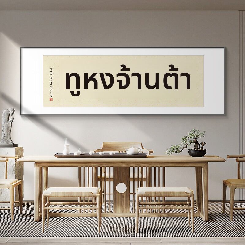 [XIANGTUYIN | Grand Ambition Calligraphy Wall Art,XIANGTUYIN | Grand Ambition Calligraphy Wall Art,] ราคา 2,205 บาท*ส่งฟรี