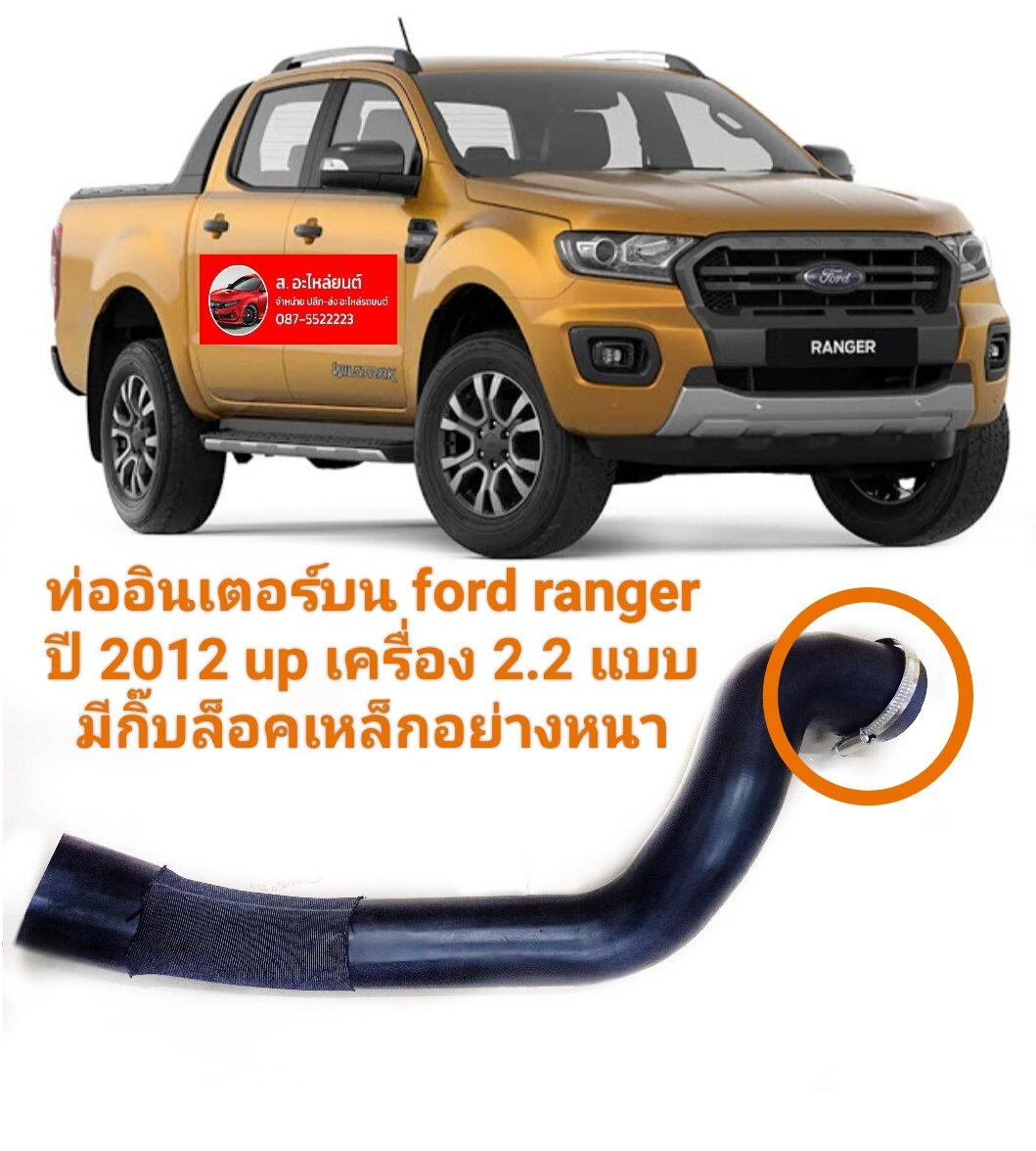 ท่ออินเตอร์บน ford ranger T6 เครื่อง 2.2 ปี 2012 up mazda Bt50 Pro