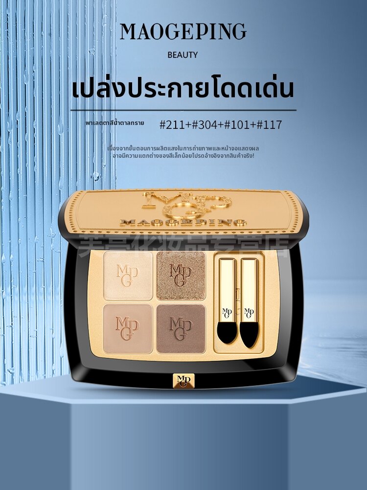 MAOGEPING | Shaping and Glittering Eyeshadow Palette ราคา 1,427 บาท*ส่งฟรี