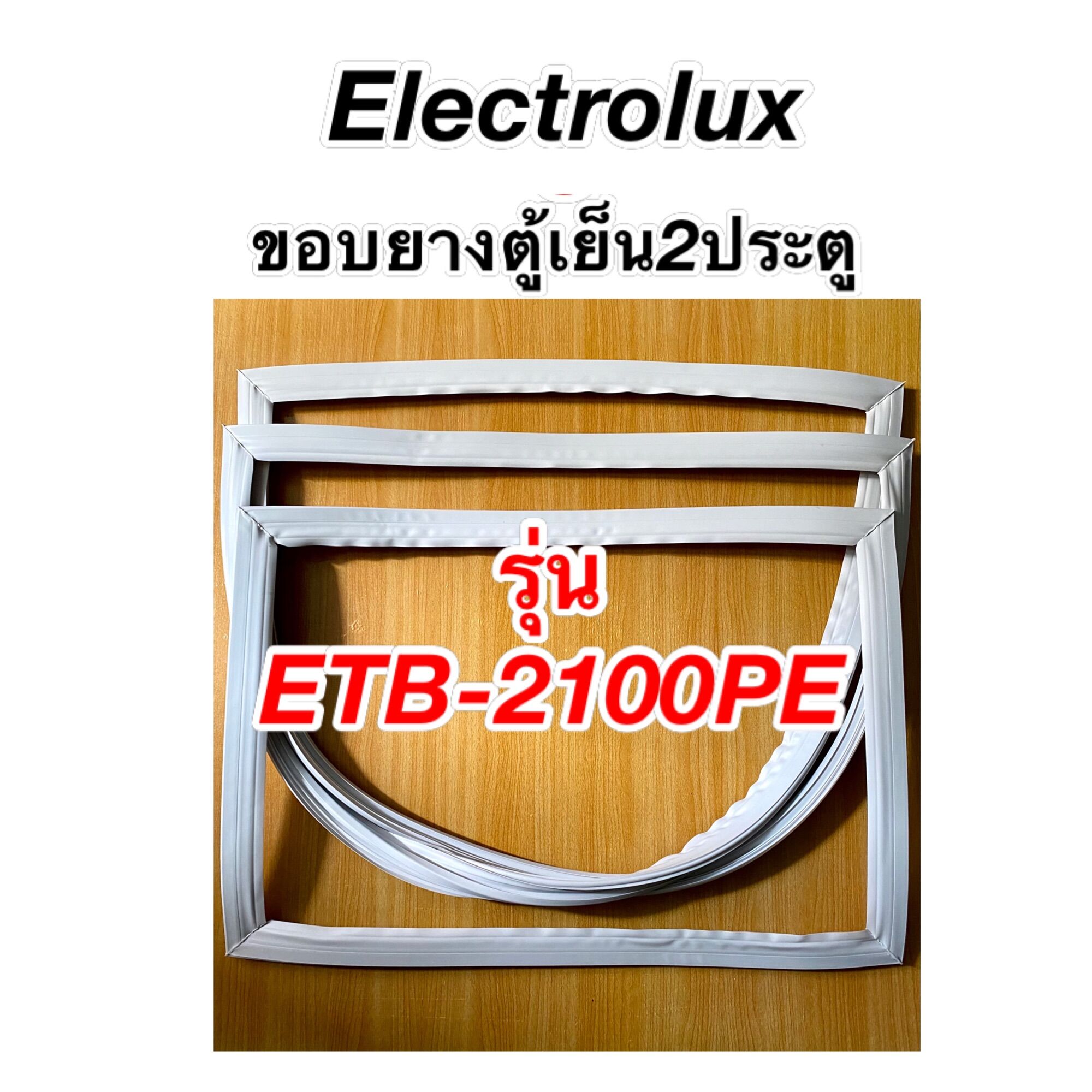 ขอบยางตู้เย็น2ประตู Electrolux รุ่น ETB-2100PE ราคา 399 บาท*ส่งฟรี