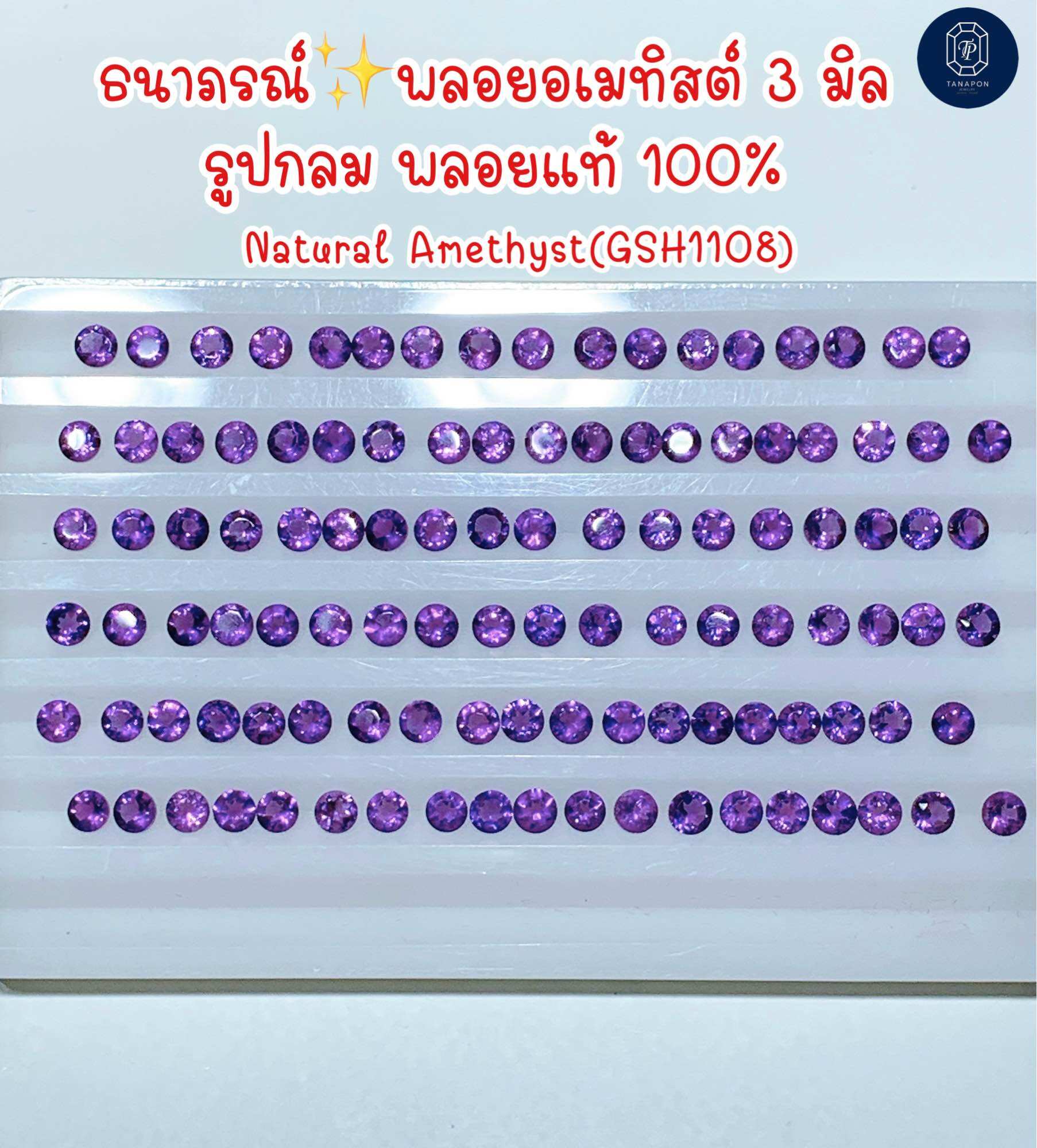 ธนาภรณ์✨พลอยอเมทิสต์(Amethyst ) สีม่วง 3 มิล รูปกลม พลอยแท้100%(GSH1108)