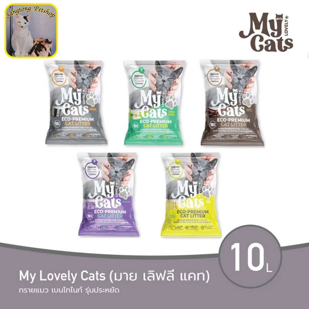 My Lovely Cats (มาย เลิฟลี แคท) ทรายแมว เบนโทไนท์ ขนาด 10 