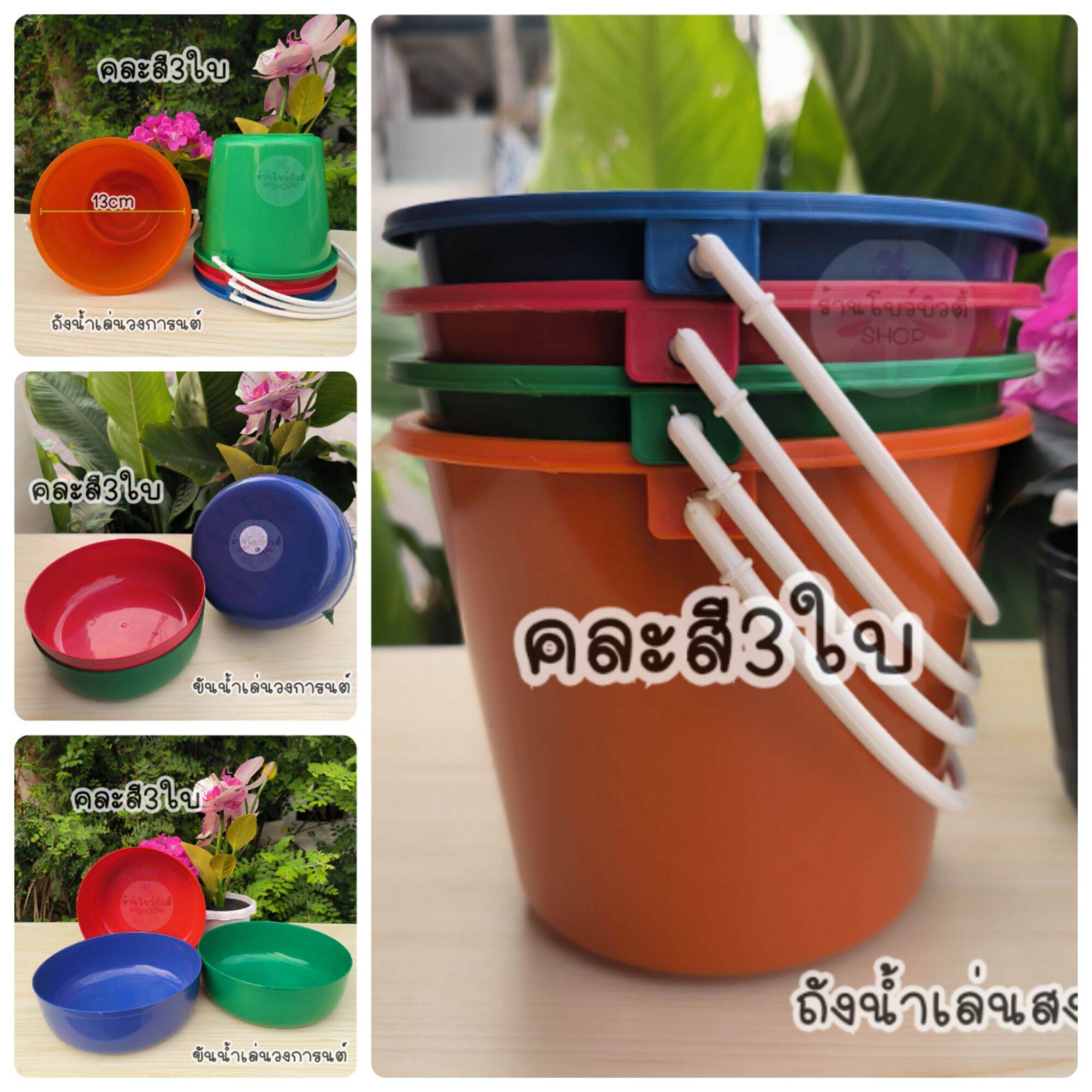 ถังน้ำ ขันน้ำ เล่นสงกรานต์ คละสี3ใบ พร้อมส่ง ราคา 45 บาท*ส่งฟรี