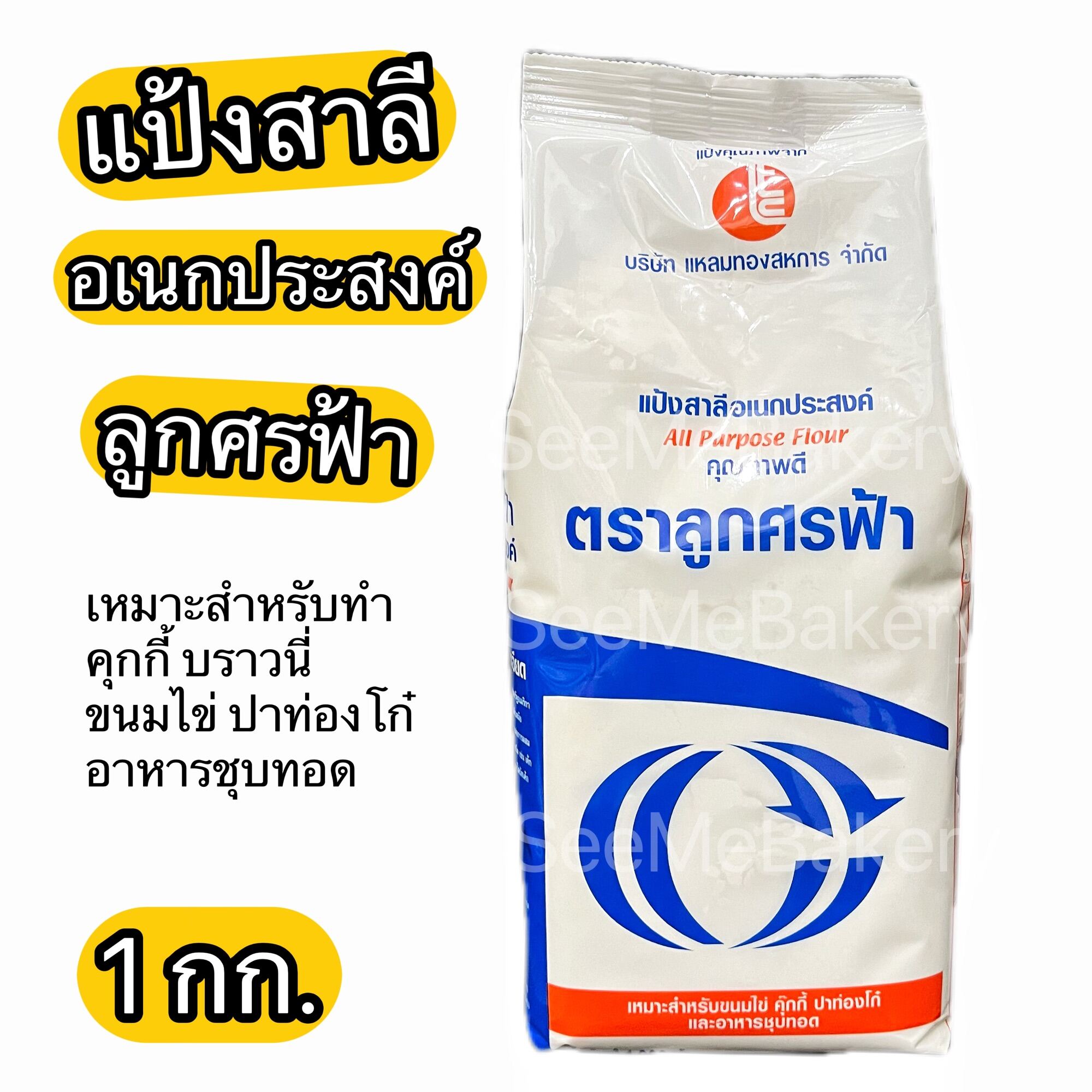 แป้งสาลี แป้งอเนกประสงค์ แป้ง ลูกศรฟ้า 1 กก. All Purpose Flour 1 kg