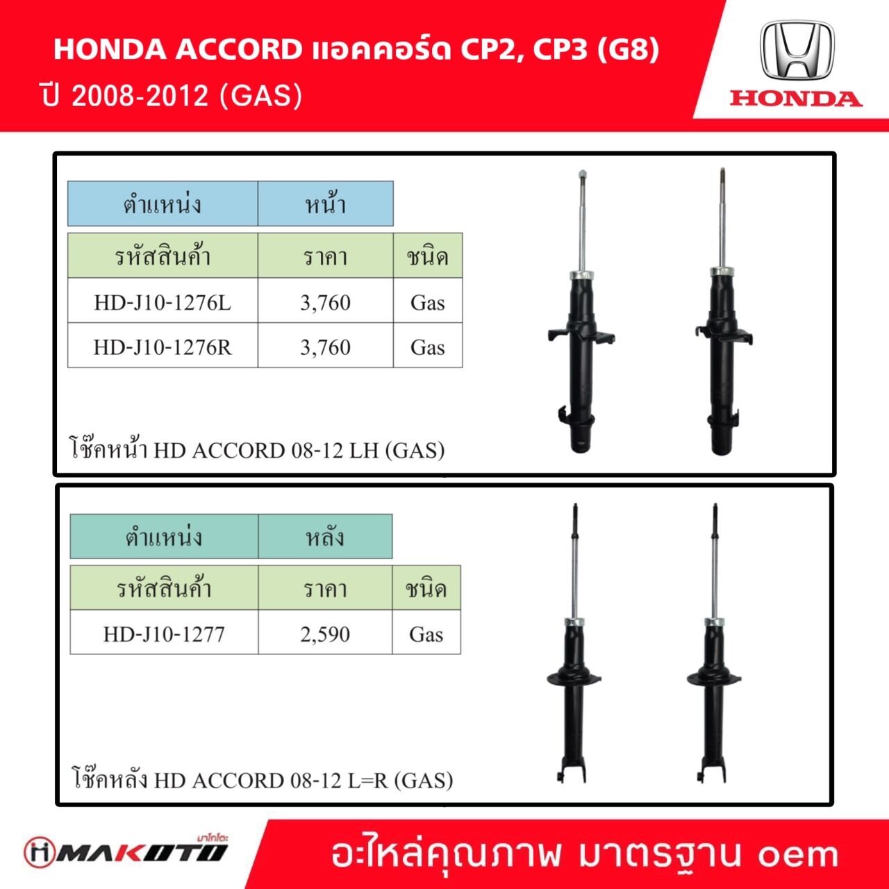 SHOCK โช๊คอัพ หน้า-หลัง HONDA ACCORD CP2 CP3 (G8) แอคคอร์ดปี 2008-2012 ( GAS ) ยี่ห้อ makoto อะไหล่คุณภาพสูง มาตรฐาน oem ราคา 3,590 บาท*ส่งฟรี