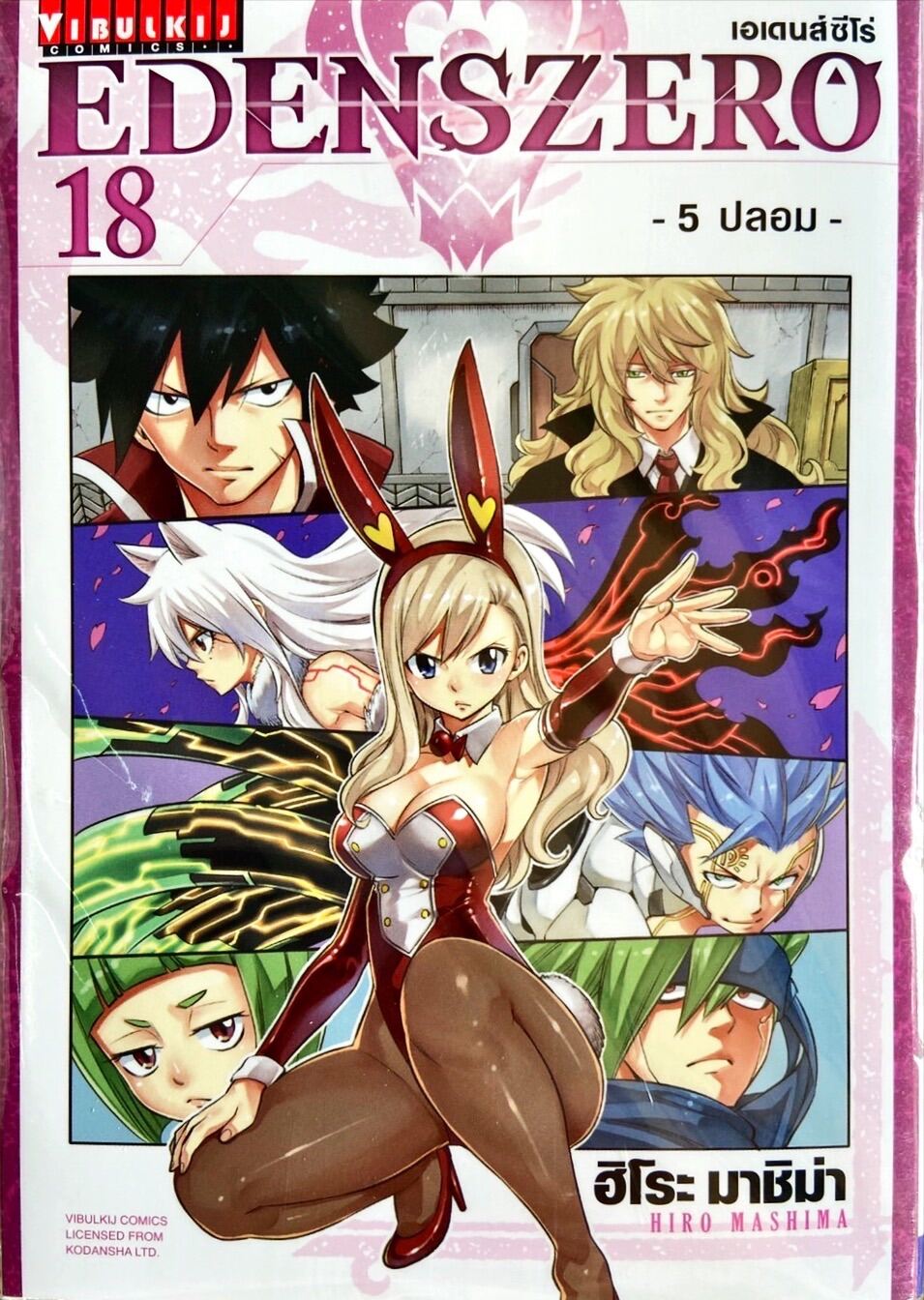 EdensZero เอเดนส์ซีโร่ เล่ม 18 [Eden’s Zero][EDENS ZERO] หนังสือการ์ตูน