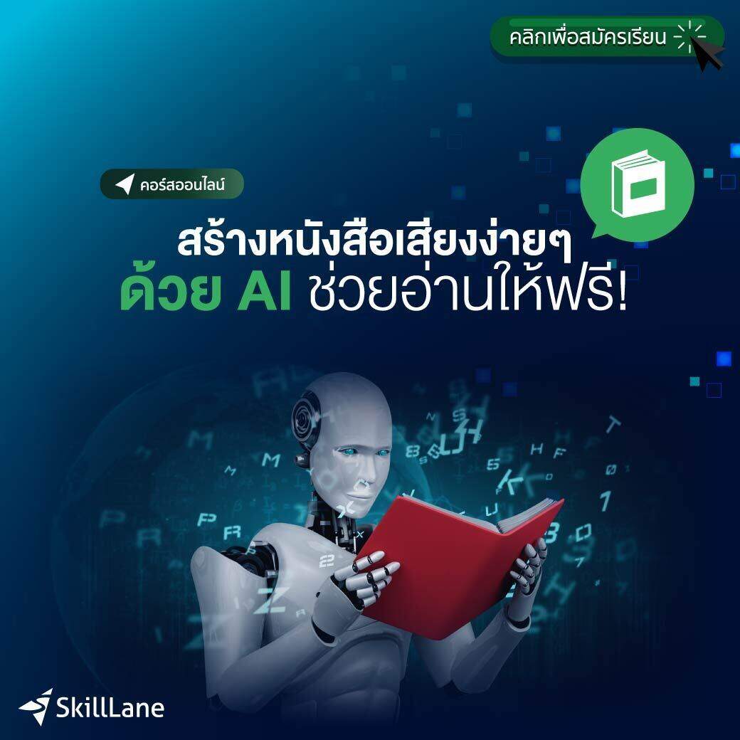 สร้างหนังสือเสียงง่ายๆ ด้วย AI ช่วยอ่านให้ฟรี! | คอร์สออนไลน์ SkillLane ราคา 2,590 บาท*ส่งฟรี