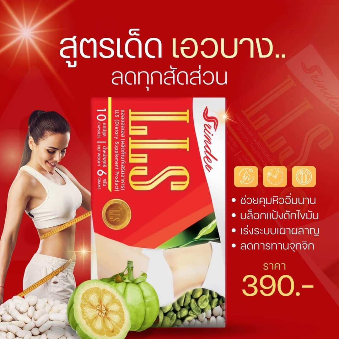 Srinder LLS สรินเดอร์ แอลแอลเอส 5 กล่อง 50 แคปซูลคุมหิวอิ่มนาน ช่วยควบคุมน้ำหนัก ลดหิว ดื้อแค่ไหนก็เอาอยู่ ราคา 1,650 บาท*ส่งฟรี