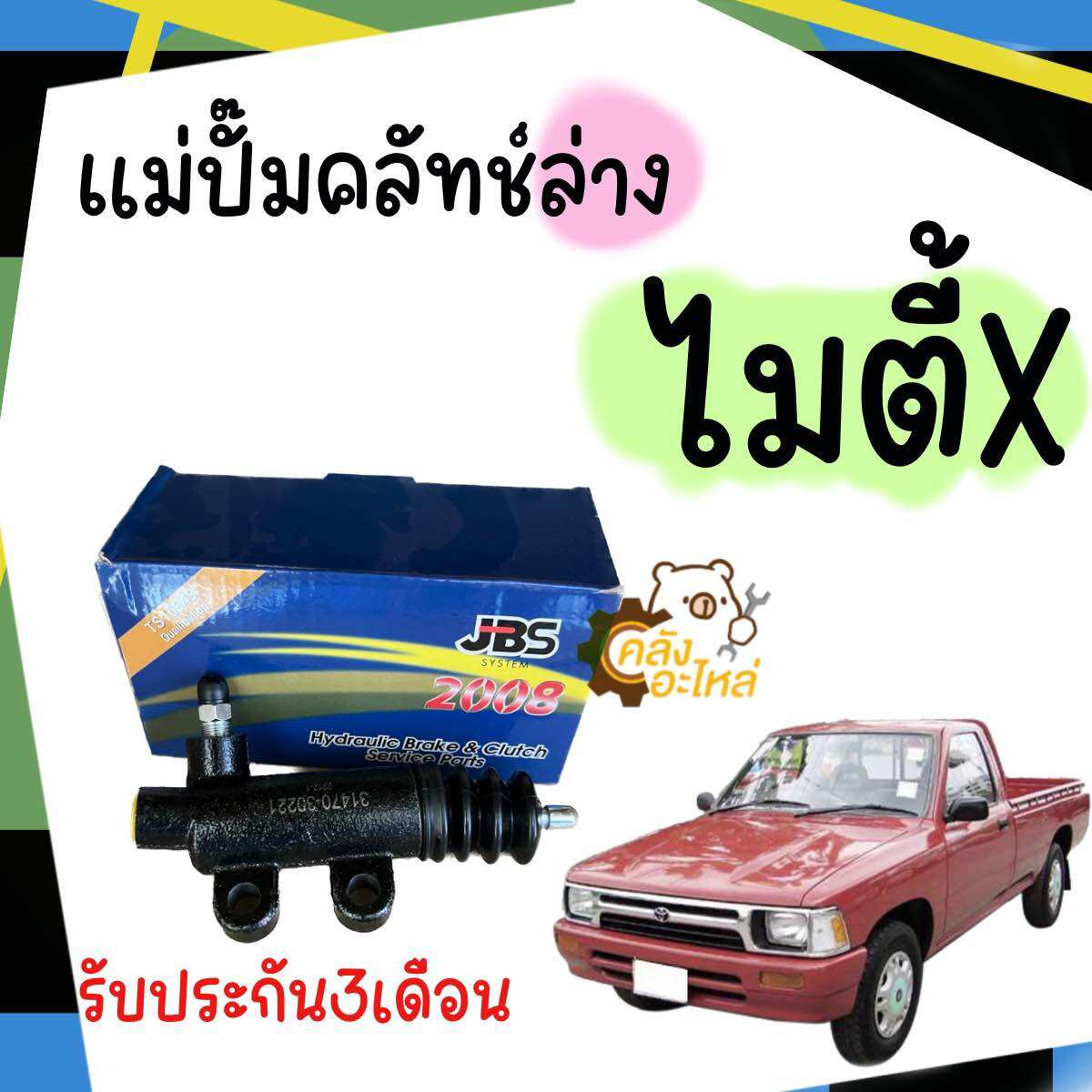 แม่ปั้มครัชล่าง Toyota Migthy-X ไมตี้เอ็ก ไทเกอร์ 13/16 MTX ไมตี้X JBS แม่ปั้มคลัชล่าง ปั๊มครัชล่าง ปั้มคลัชล่าง ราคา 359 บาท*ส่งฟรี