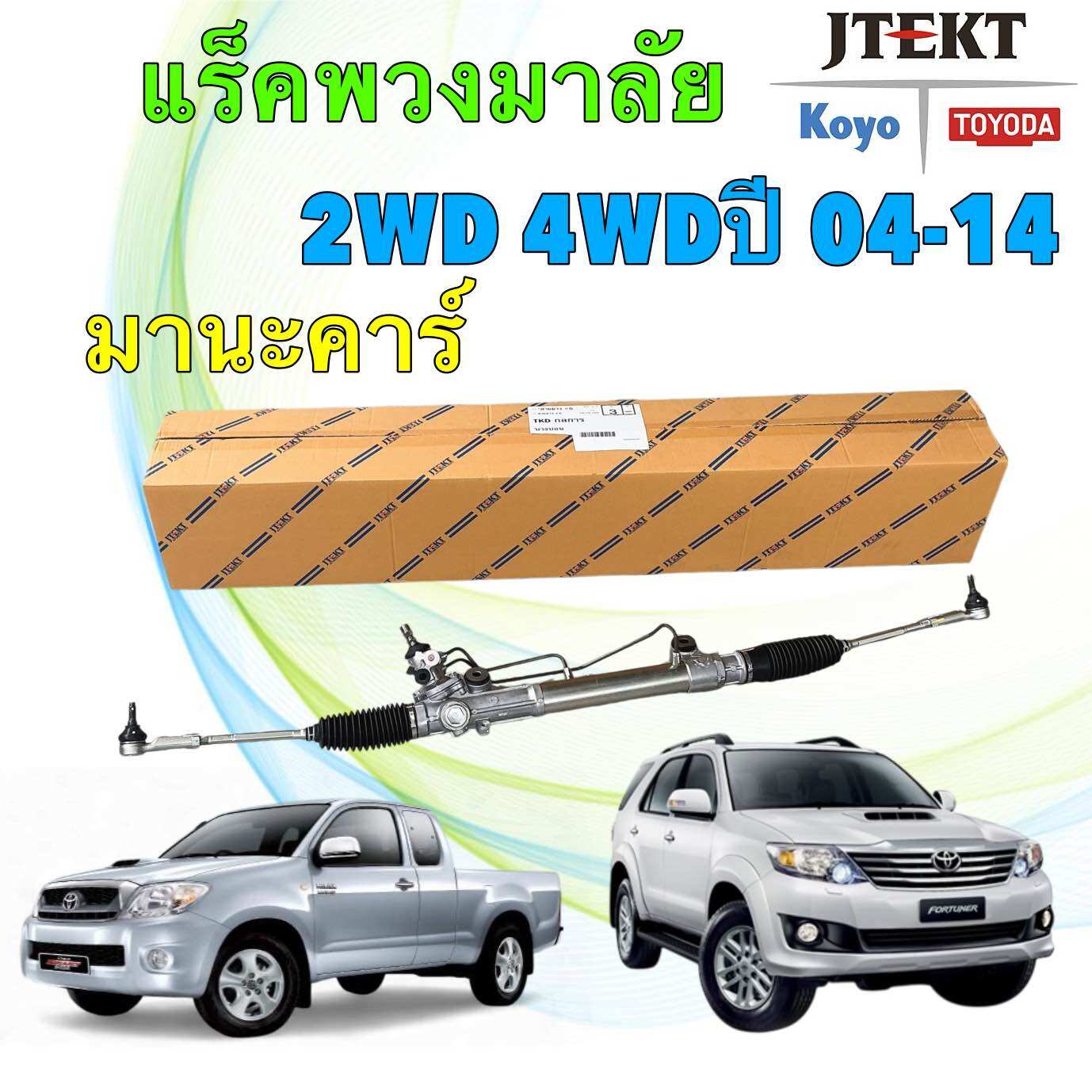 แร็คพวงมาลัย แท้ติดรถ JTEKT TOYOTA HILUX VIGO 2 WD 4WD INNOVA FORTUNER ปี04-14 ราคา 12,750 บาท*ส่งฟรี