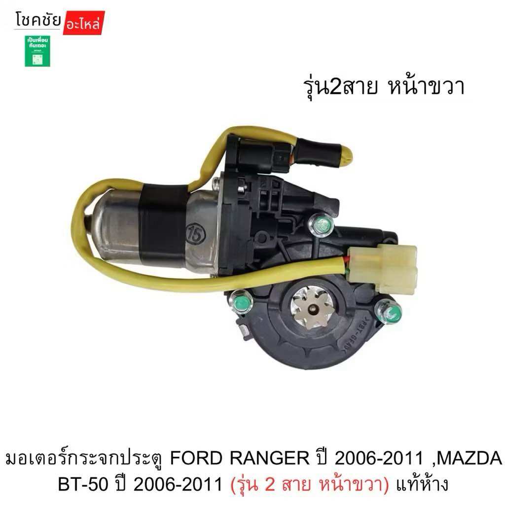 Door Mirror Motor for Ford Ranger Year 2006-2011, Mazda Bt-50 Year 2006-2011 (2-Wire Model, Front Right) Genuine from the Factory. ราคา 2,105 บาท*ส่งฟรี