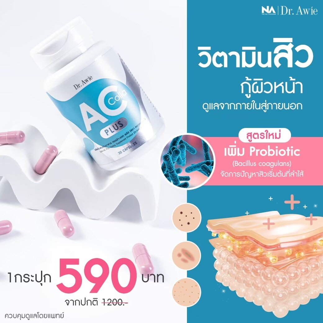 Colla Ac Plus Dr.awie 1 box 30 capsules, has properties of this to help reduce inflammation of acne. Reduce swelling and redness of acne. Including reducing redness from acne as well. Helps to make the face more clear. Grape Seed helps to fade dark ราคา 590 บาท*ส่งฟรี