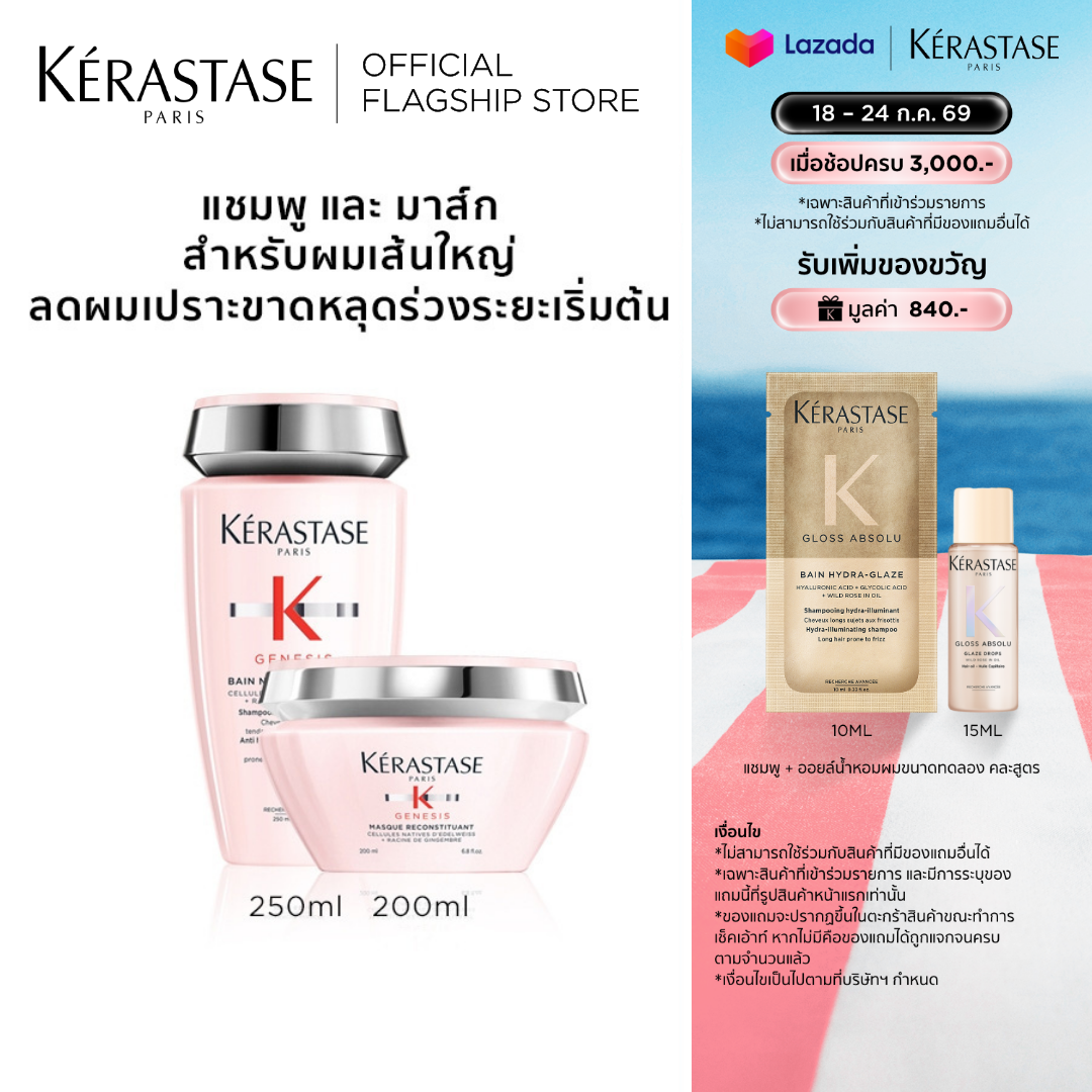 KERASTASE ชุดแชมพู + มาส์ก สำหรับสำหรับผมขาดหลุดร่วงระยะเริ่มต้น ที่มีผมเส้นใหญ่ GENESIS ANTI HAIRFALL SHAMPOO 250ml + MASQUE 2 ราคา 3,780 บาท*ส่งฟรี