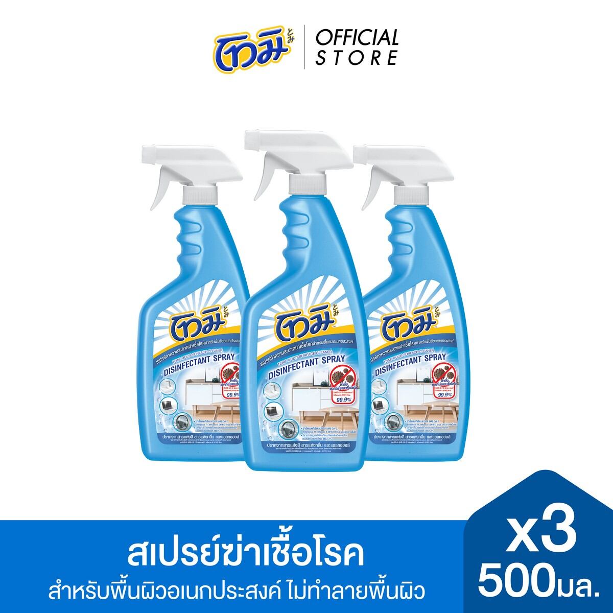 [Pack3] TOMI Multi-Surface Cleaner Disinfectant Spray 500 ML. [3Pcs/Pack] ราคา 225 บาท*ส่งฟรี