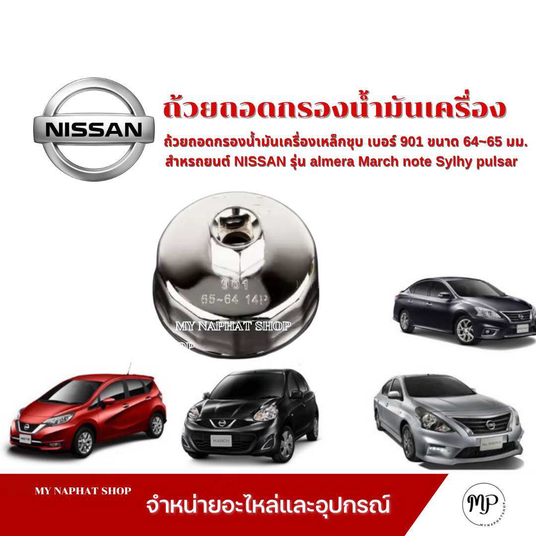 ถ้วยถอดกรองน้ำมันเครื่องเหล็กชุบ เบอร์ 901 ใช้กับรถยนต์ NISSAN รุ่น almera March note Sylhy pulsar ราคา 79 บาท*ส่งฟรี