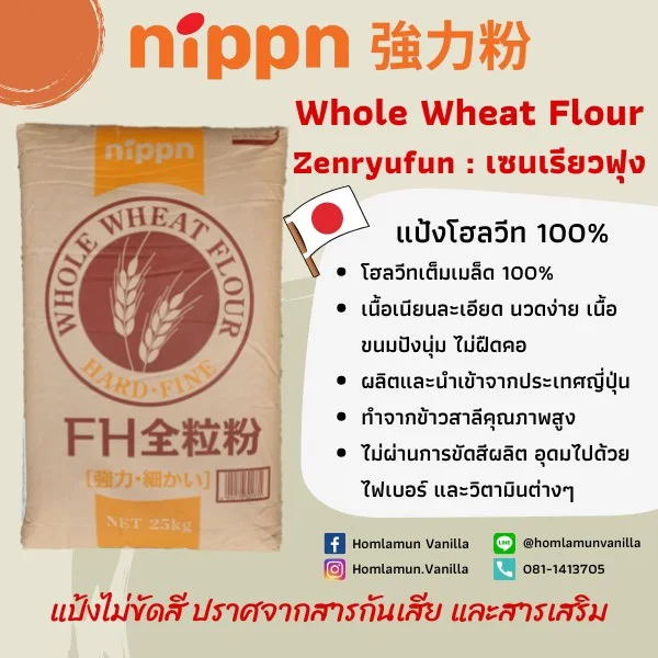 แป้งโฮลวีทเนื้อละเอียด นำเข้าจากญี่ปุ่น Nippn Whole Wheat Flour (Zenryfun: เซนรูฟุน)