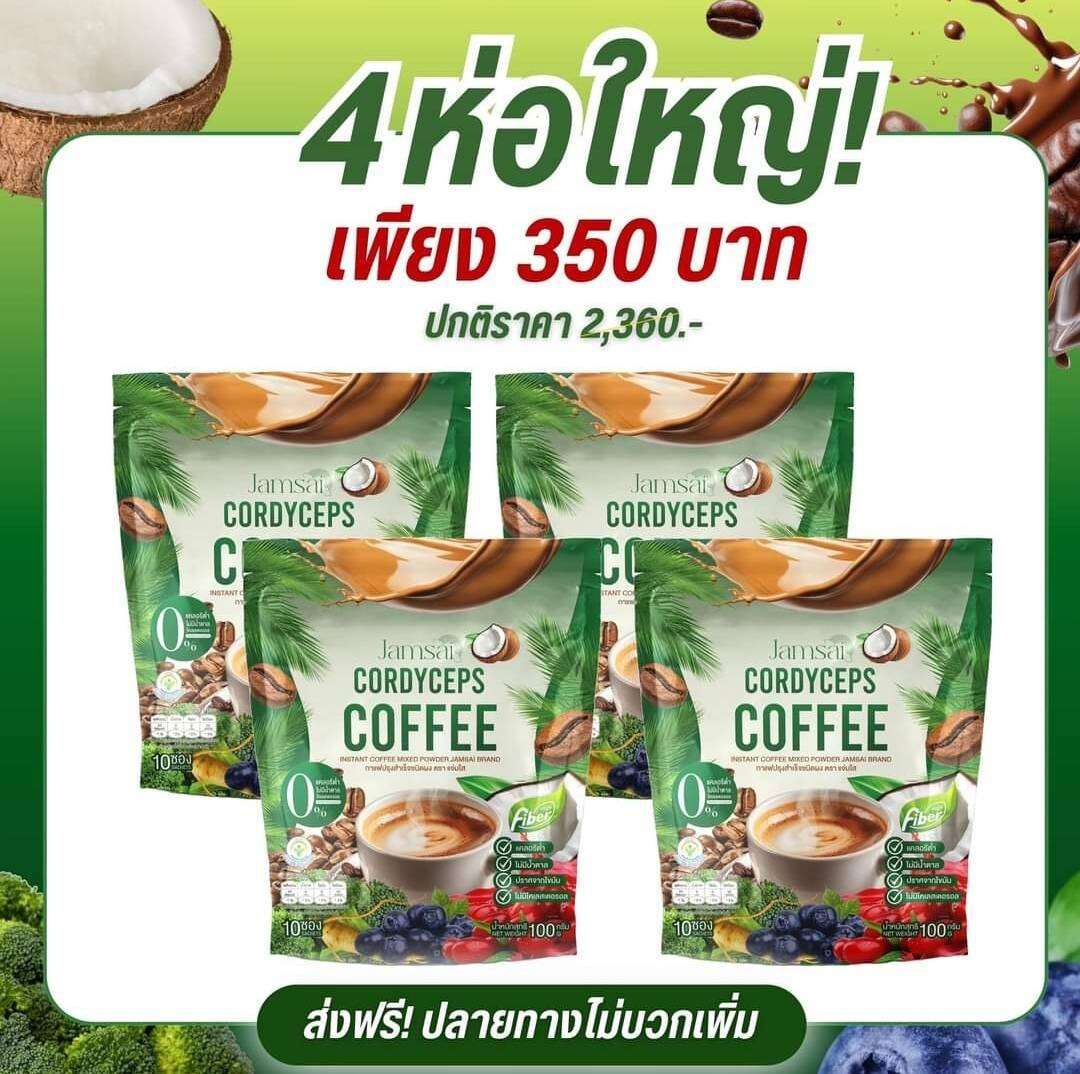 แท้ 💯โปร 4 ห่อ+ขวด 1 ⭐ กาแฟแจ่มใสห่อเขียวไฟเบอร์ Jamsai Cordyceps Coffee Fiber ( 1 ห่อ บรรจุ 10 ซอง ) ราคา 268 บาท*ส่งฟรี