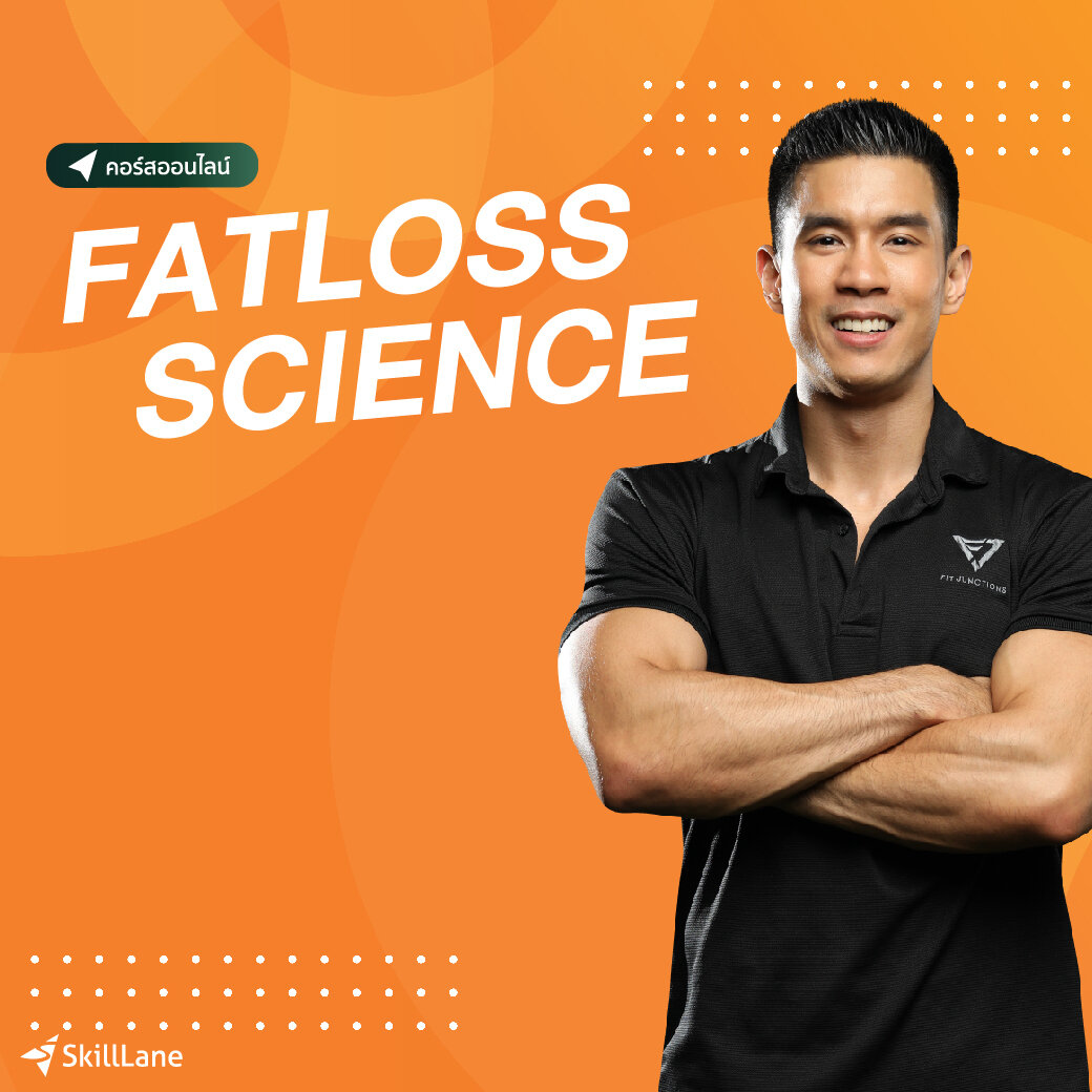 สินค้าดิจิทัลและบัตรกำนัล FATLOSS SCIENCE | คอร์สออนไลน์ SkillLane