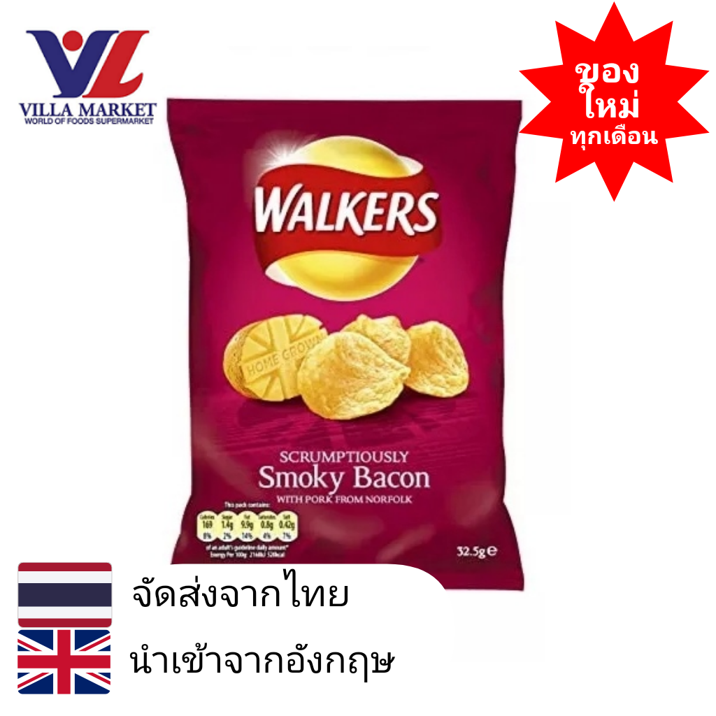 WALKERS SMOKY BACON 32.5g มันฝรั่งทอด ขนม ขนมขบเคี้ยว มันฝรั่งอบกรอบ ราคา 95 บาท*ส่งฟรี