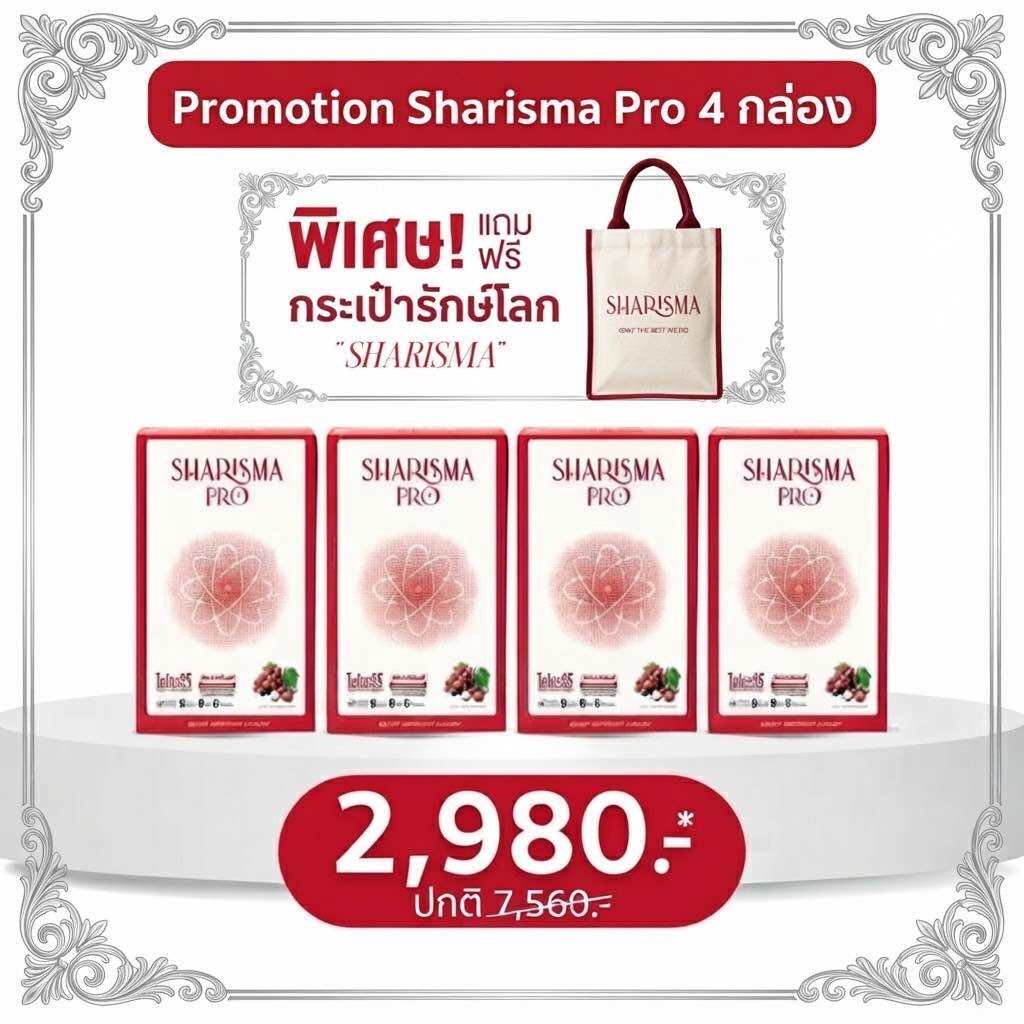 ผลิตภัณฑ์เพื่อสุขภาพ Sharisma ชาริสมาโปร 4 กล่อง + รับฟรี ถุงผ้าจาริกมา 1 ใบ ราคา 3,280 บาท*ส่งฟรี
