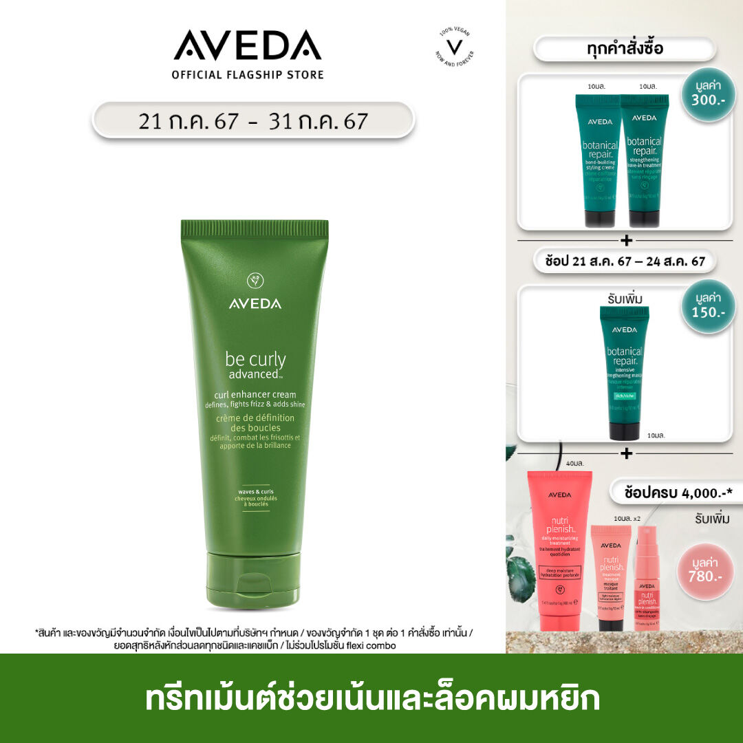AVEDA be curly advanced™ ทรีทเม้นต์ช่วยเน้นและล็อคผมหยิก Curl Enhancer Cream 200ml ราคา 1,550 บาท*ส่งฟรี
