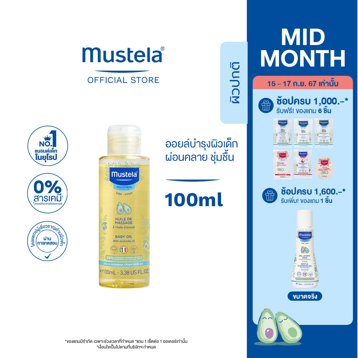 Mustela Baby Massage Oil มูสเตล่า ออยล์บำรุงผิวเด็กทารก ให้ความผ่อนคลาย ผิวชุ่มชื้น ราคา 649 บาท*ส่งฟรี