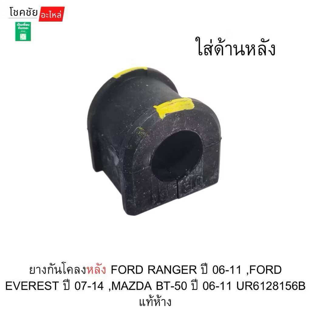 Rear Stabilizer Rubber for Ford Ranger Year 06-11, Ford Everest Year 07-14, Mazda Bt-50 Year 06-11 Ur6128156B Genuine from the Factory. ราคา 100 บาท*ส่งฟรี