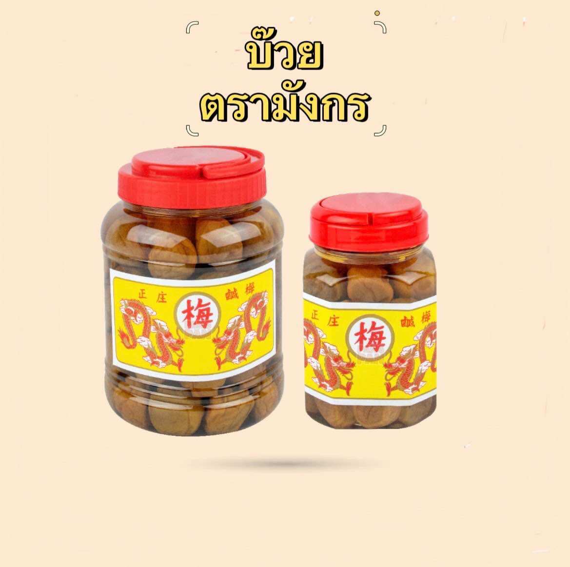 บ๊วยกระปุก บ๊วยดอง ตรามังกร (แถมฟรีสูตรชาแดงบ๊วย&บ๊วยโซดา) ราคา 55 บาท*ส่งฟรี