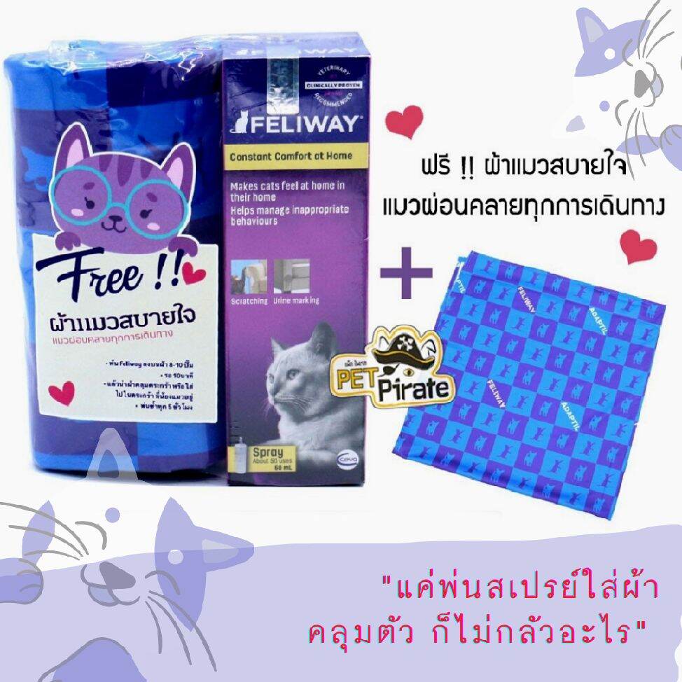 Feliway สเปรย์ฟีโรโมนสังเคราะห์สำหรับแมว ปรับเปลี่ยนพฤติกรรมที่ไม่เหมาะสม คลายเครียด​ 60ml​ [ฟรี !! ผ้าแมวสบายใจ]