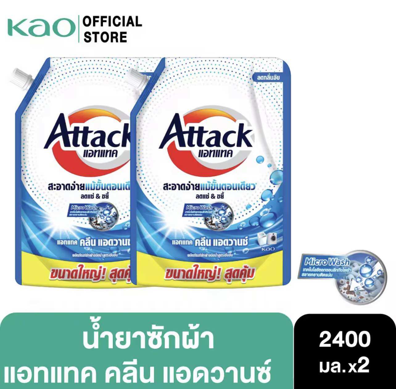 (ซื้อ1ฟรี1) Buy1 get1 Attack แอทแทค คลีน แอดวานช์ นำ้ยาชักผ้าสูตร ...