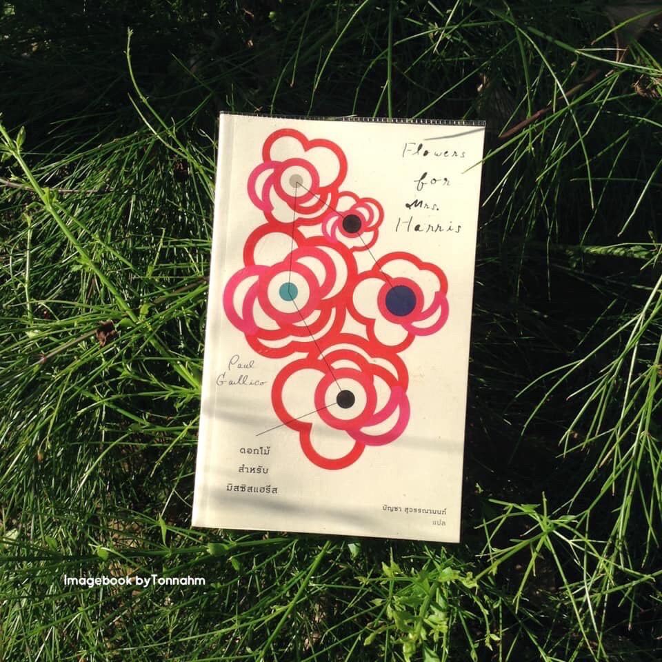 หนังสือมือ 2 ดอกไม้สำหรับมิสซิสแฮรีส Flowers for Mrs. Harris ผู้เขียน