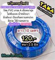 สายยาง TAKA สีน้ำเงิน เคลือบผิวเงา สำหรับก๊อกน้ำบ้าน 4หุน ยาว 10 เมตร