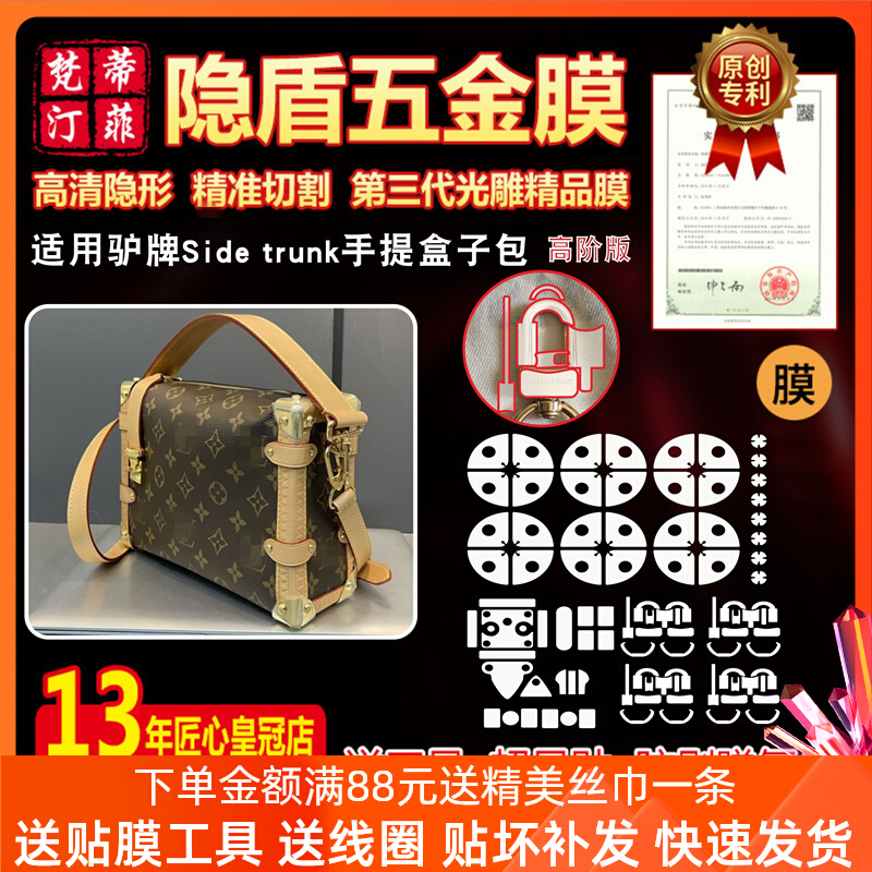 LV Side Trunk Bag Hardware Protective Sticker
