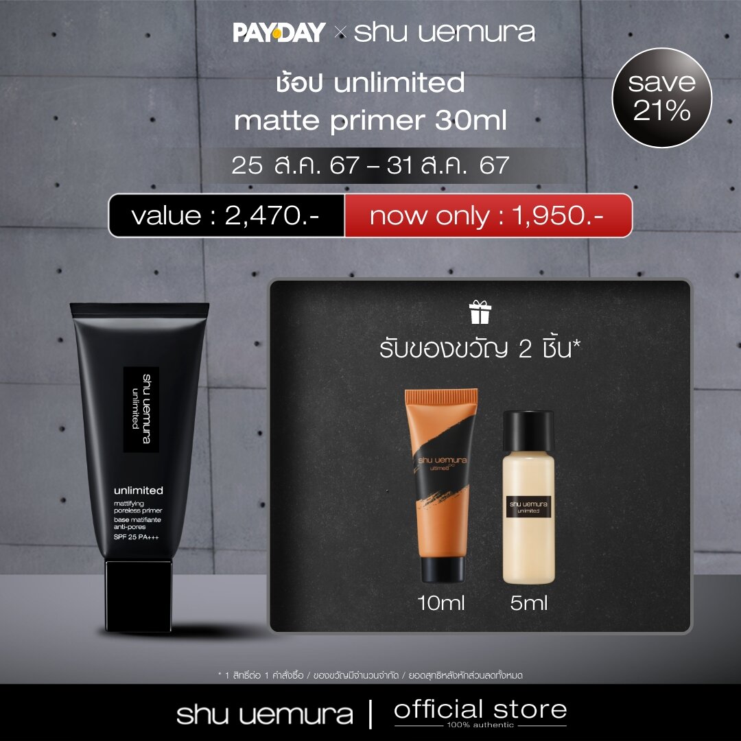 shu uemura ชู อูเอมูระ unlimited mattifying poreless primer ไพร์เมอร์ เนื้อแมท สูตรบางเบา เกลี่ยง่าย ช่วยเบลอรูขุมขุนและ ควบคุมความมัน ติดทนนาน ตลอดวัน ราคา 1,950 บาท*ส่งฟรี