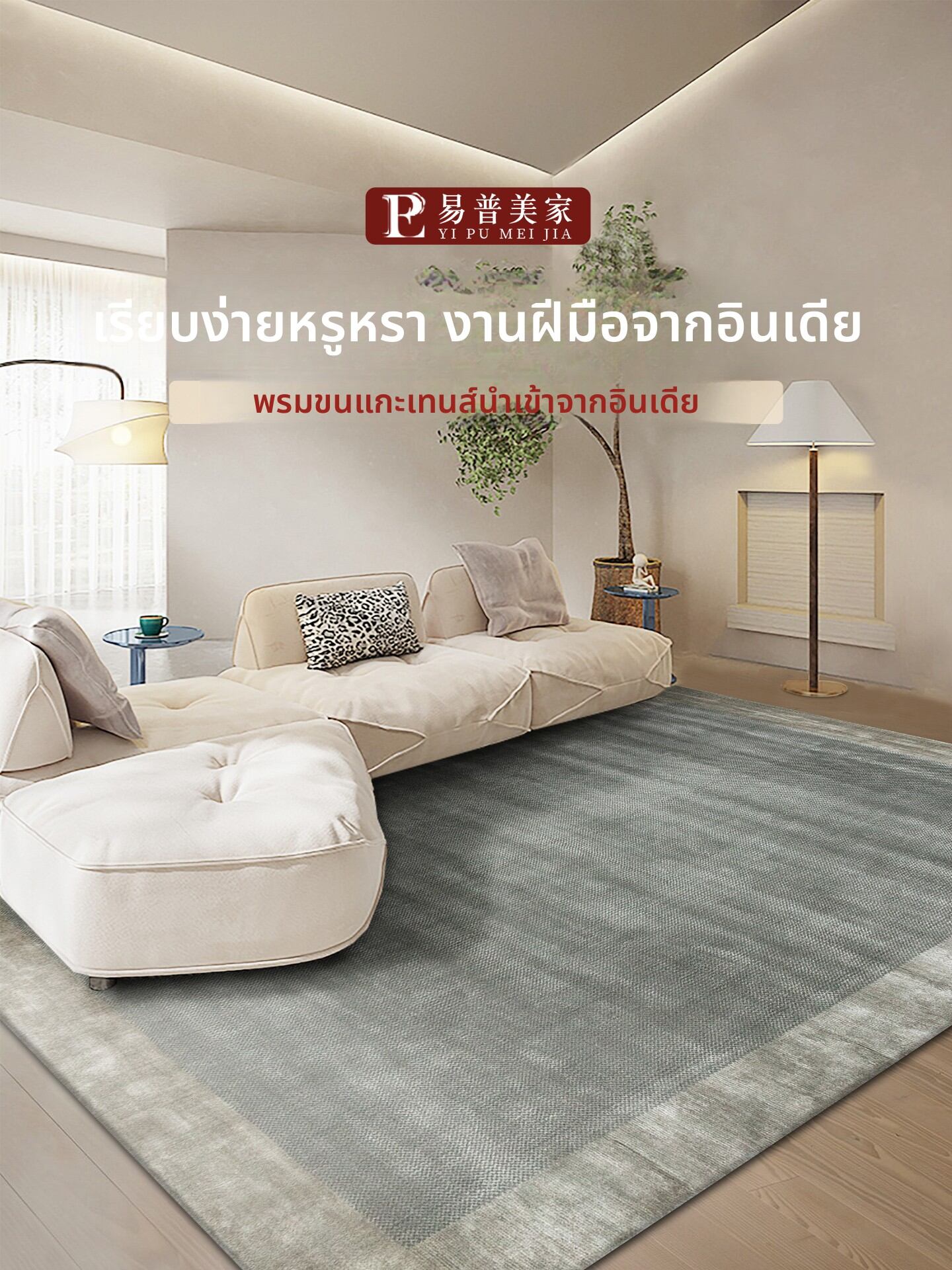 [YIPUMEIJIA | Silk Wool High-End Minimalist Home Carpet,YIPUMEIJIA | Silk Wool High-End Minimalist Home Carpet,] ราคา 41,248 บาท*ส่งฟรี