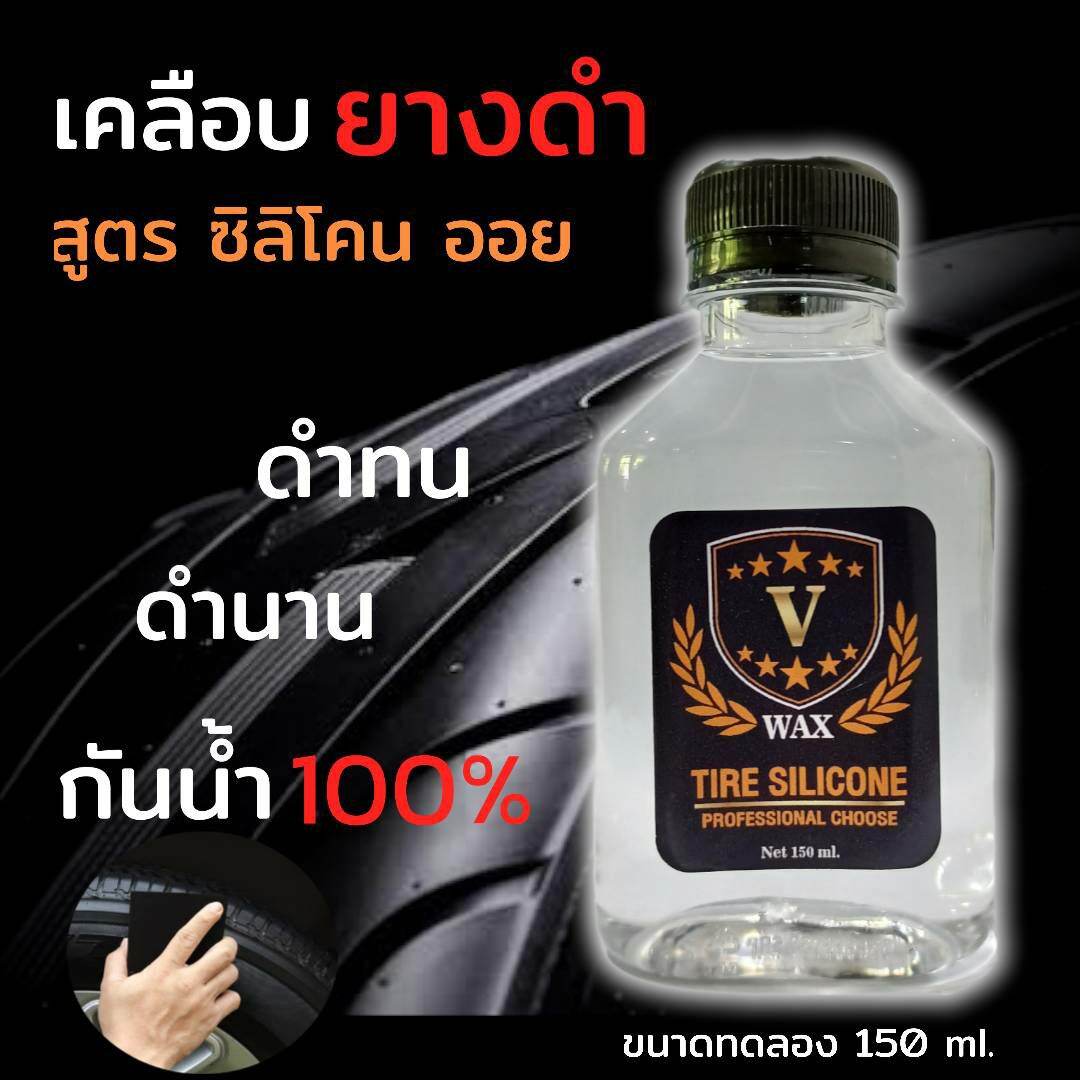 ดำ 100%* เคลือบยางดำ คุณภาพสูง V-WAX เคลือบยางสูตรเข้มข้น ติดทน กันน้ำ 100%  (150 ml. / 1ขวด) ซื้อครบ 99บาทส่งฟรี กดรับโค้ตส่งฟรีใต้สินค้า