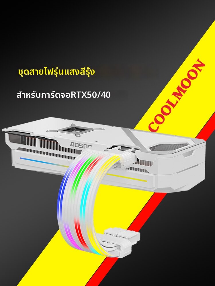 Coolmoon | RGB Sync Extension Cable 24P ราคา 2,209 บาท*ส่งฟรี