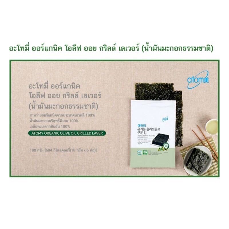 Atomy Organic Olive Oil Grilled Laver อะโทมี่ ออร์แกนิค โอลีฟ ออย กร