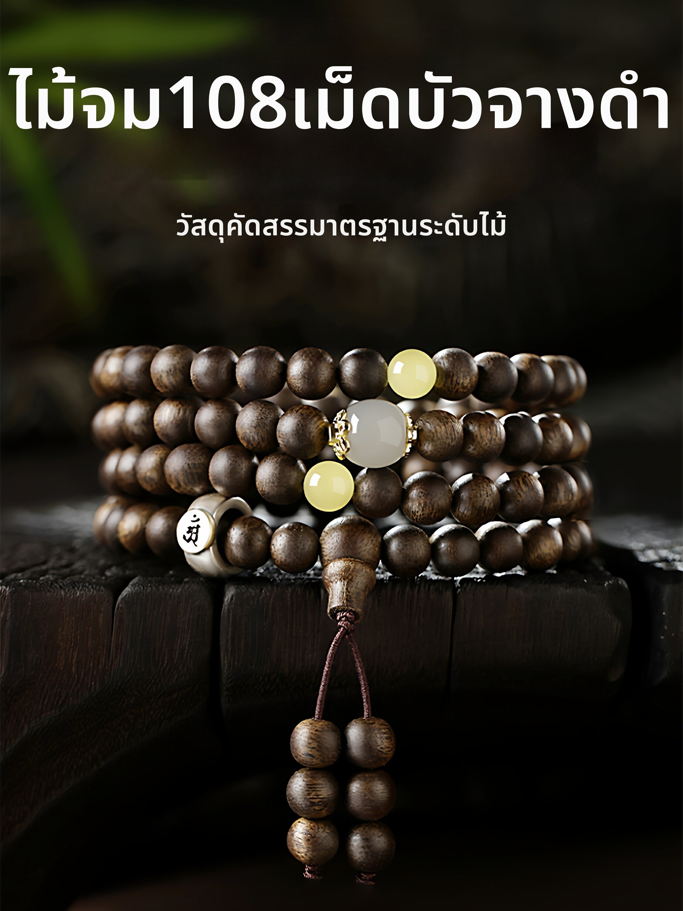 HUAKAIYUNDUO | Soothing Agarwood Prayer Beads 108 Pieces ราคา 5,051 บาท*ส่งฟรี