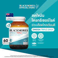 [เซต 2 ชิ้น] แบลคมอร์ส โอเมก้า ทริปเปิ้ล เดลี่ 60 แคปซูล Blackmores Omega Triple Daily 60 Caps [Pack of 2]