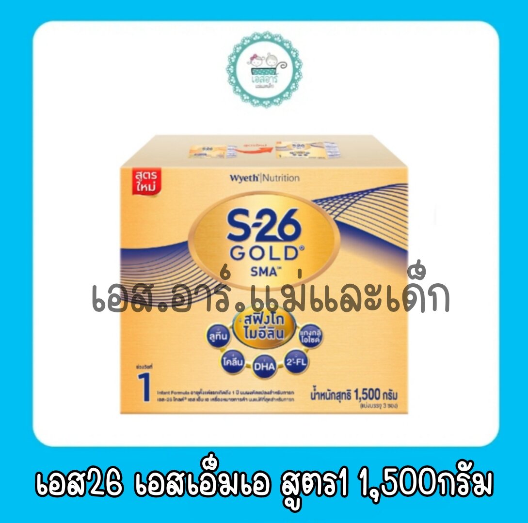 เอส-26 โกลด์ เอสเอ็มเอ สูตร 1 รสจืด 1,500 กรัม บรรจุ 3 ซอง ราคา 1,700 บาท*ส่งฟรี