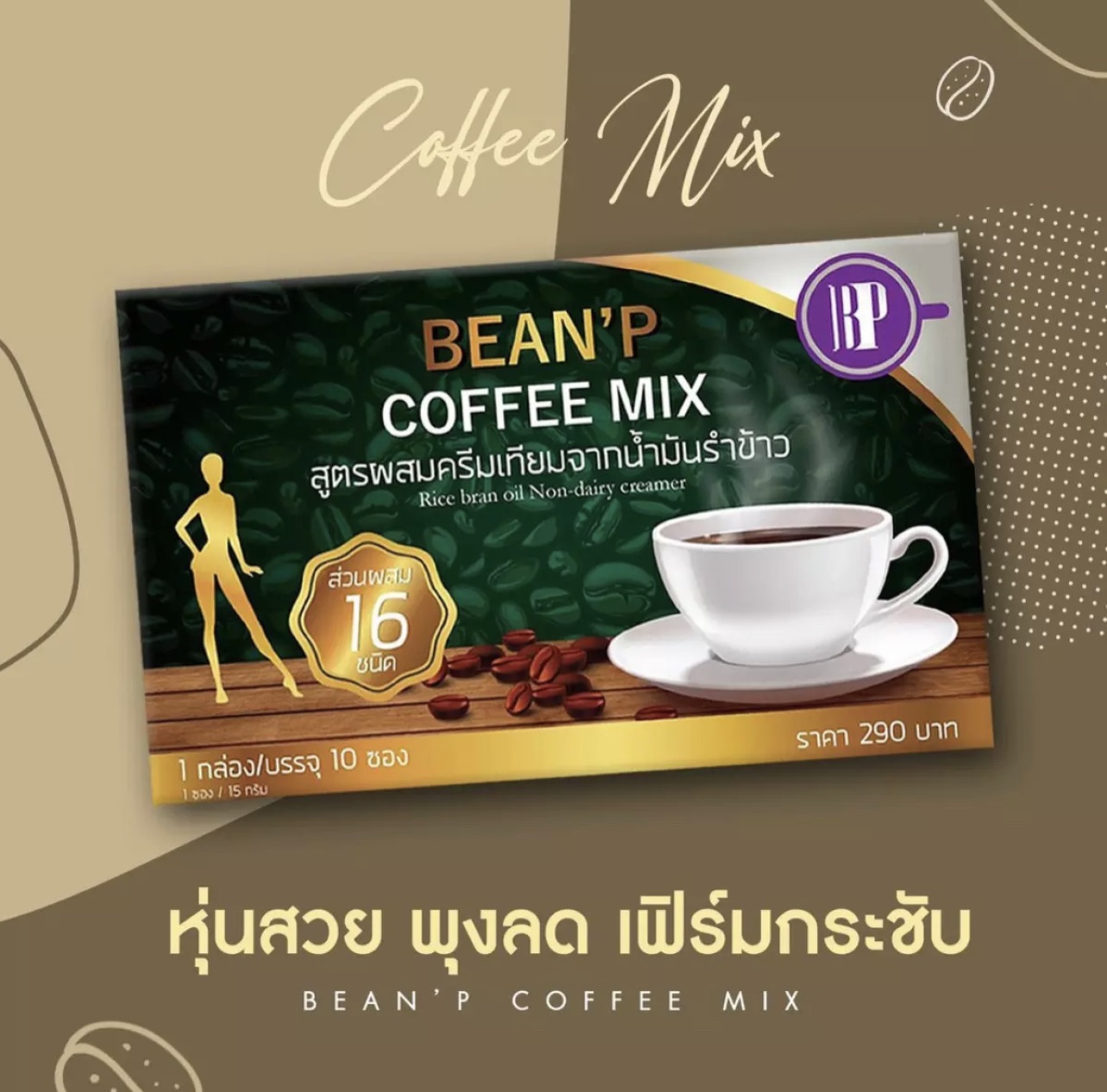 (1กล่อง 10ซอง💘) กาแฟคุมหิว อิ่มนาน กาแฟบีนพี bean’p coffee