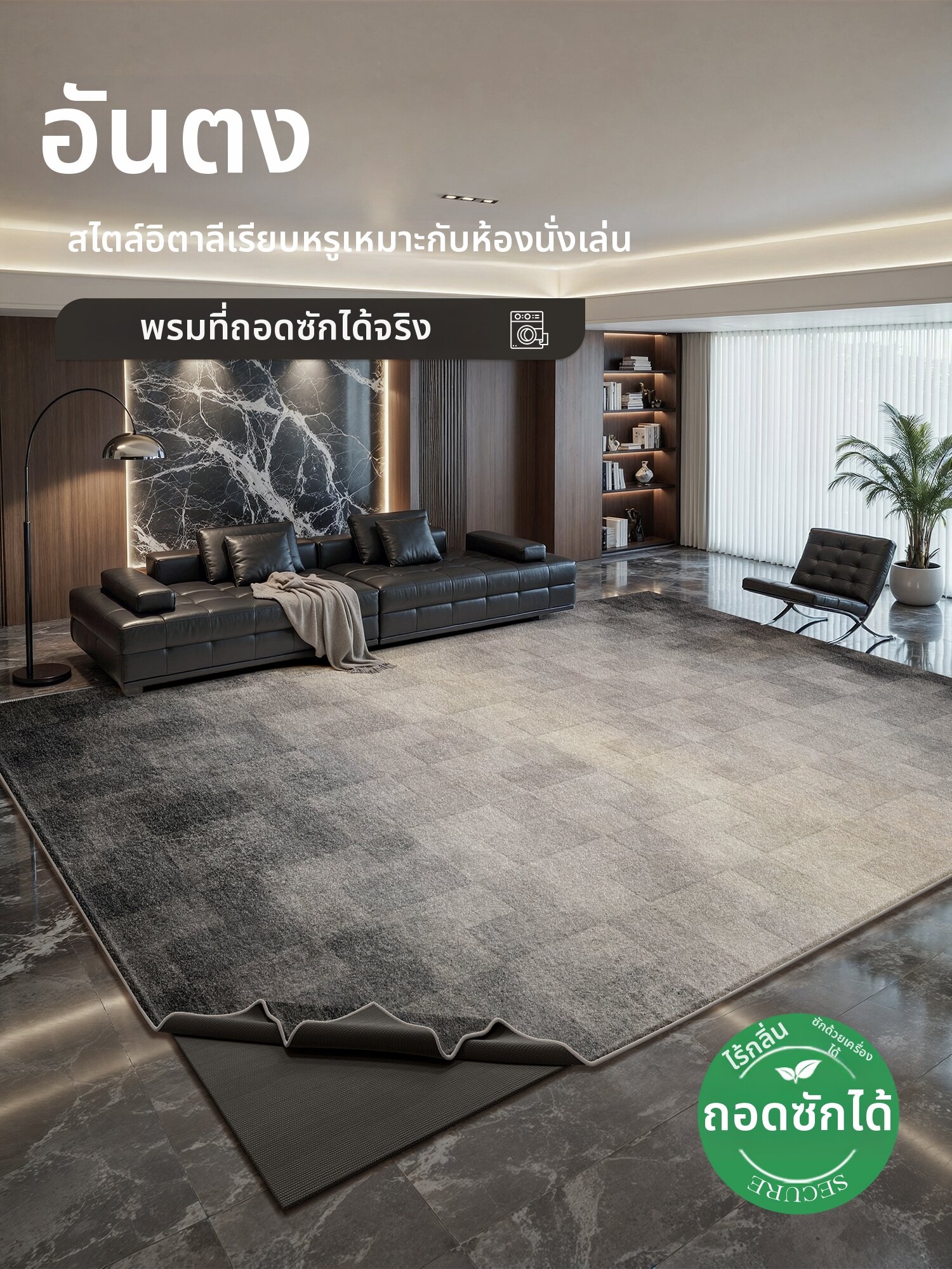 XINGLIANXIN | Elegant Easy-Care Washable Dual-Layer Removable Carpet ราคา 6,898 บาท*ส่งฟรี