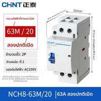 CHNT | รีเลย์คอนแทคเตอร์ AC เฟสเดียว 220V ตัวตัดวงจรแบบเรล DIN AC CHNT 220V ขนาดเล็กสำหรับใช้ในบ้าน รุ่น NCH8 เฟสเดียว 3 ขั้ว 2520/4063 รีเลย์ 24V