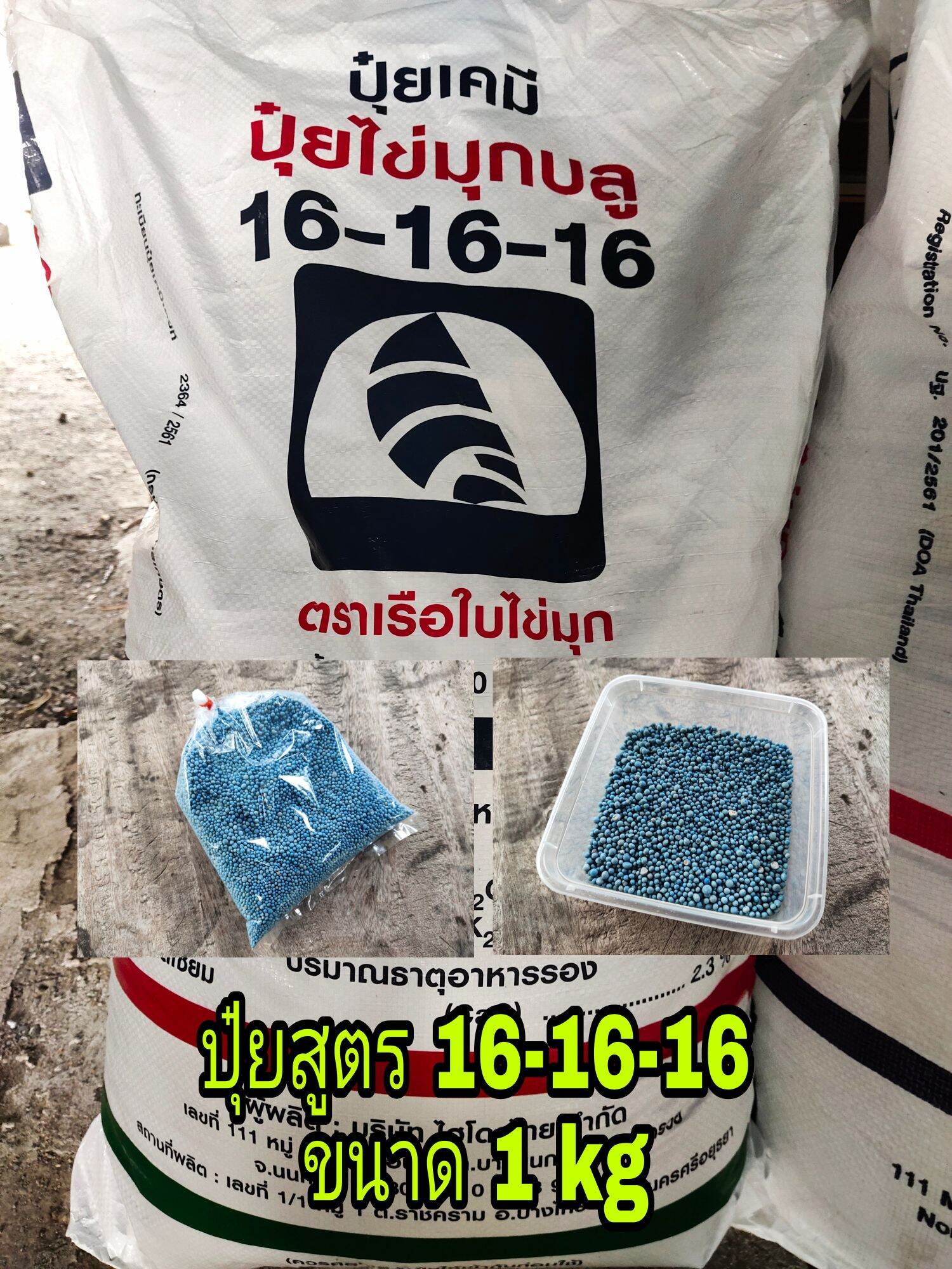 ปุ๋ยสูตร 16-16-16 ขนาด 1 kg. (เม็ดสีฟ้า) - N.P. Guppy Shop - ThaiPick